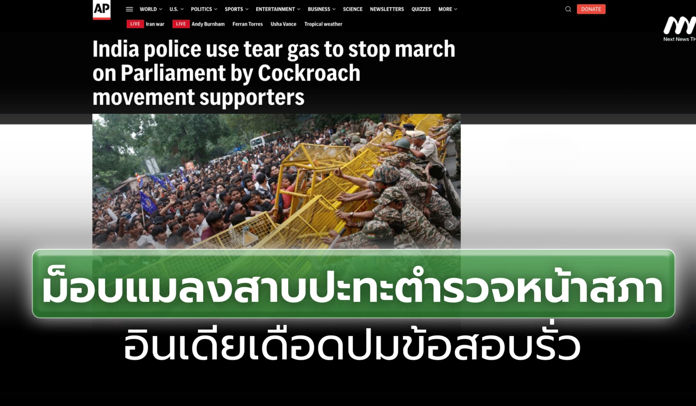ม็อบ'พรรคประชาชนแมลงสาบ' ปะทะเดือดตำรวจหน้ารัฐสภาอินเดีย ปมโกงสอบระบาด