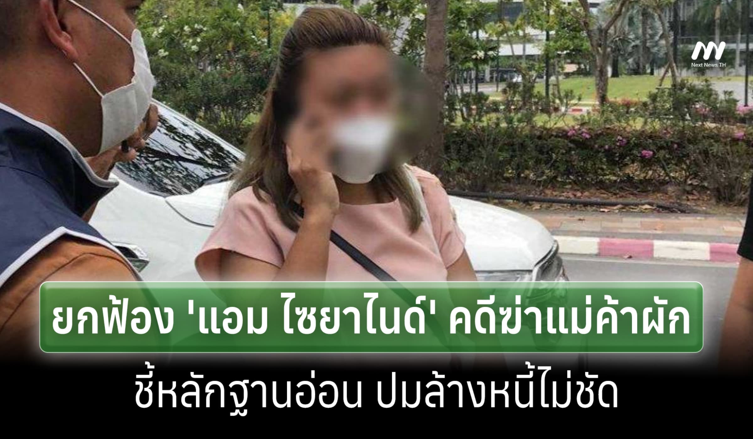 ศาลฯยกฟ้อง 'แอม ไซยาไนด์' คดีฆ่าแม่ค้าผัก หลักฐานอ่อน ปมล้างหนี้ไม่ชัด
