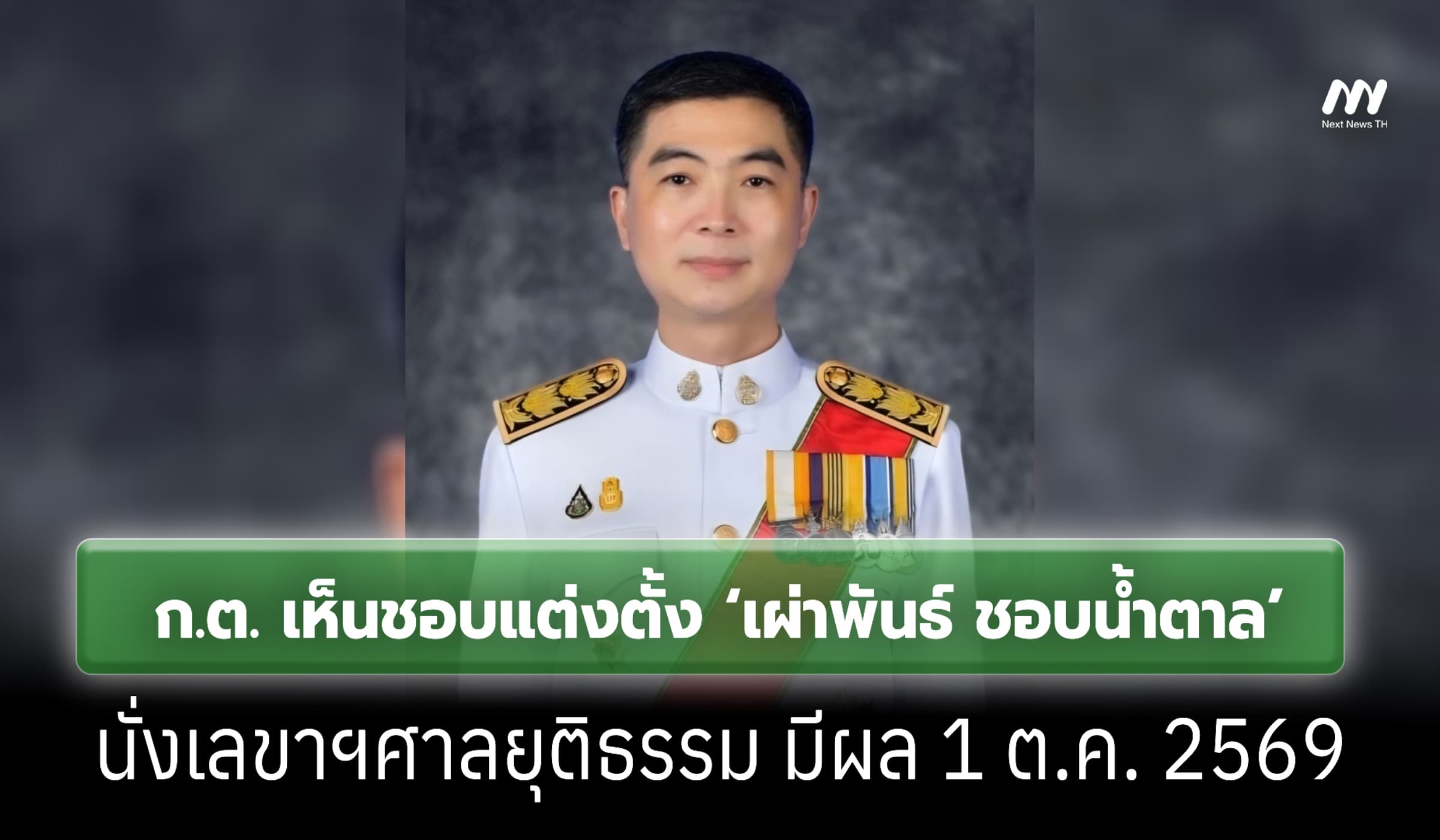‘เผ่าพันธ์ ชอบน้ำตาล’ นั่งเลขาฯศาลยุติธรรมคนใหม่มีผล 1 ต.ค. 69
