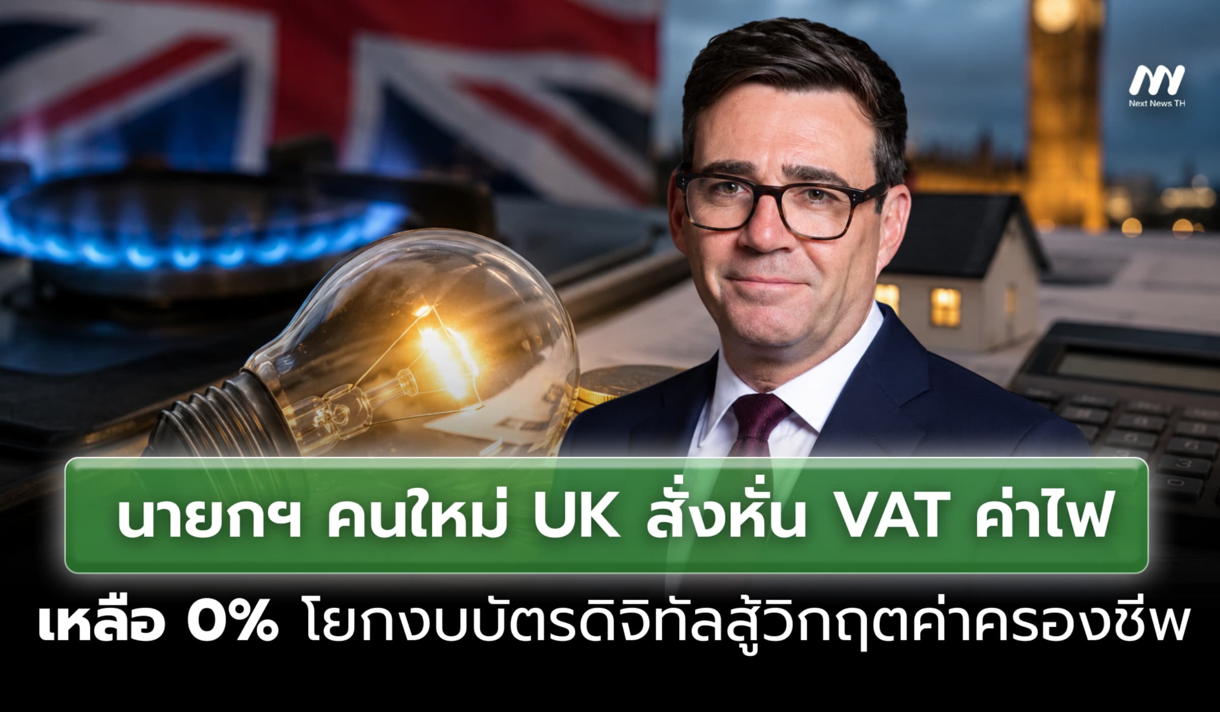นายกฯ คนใหม่ UK สั่งหั่น VAT ค่าไฟเหลือ 0% โยกงบบัตรดิจิทัลช่วยประชาชน