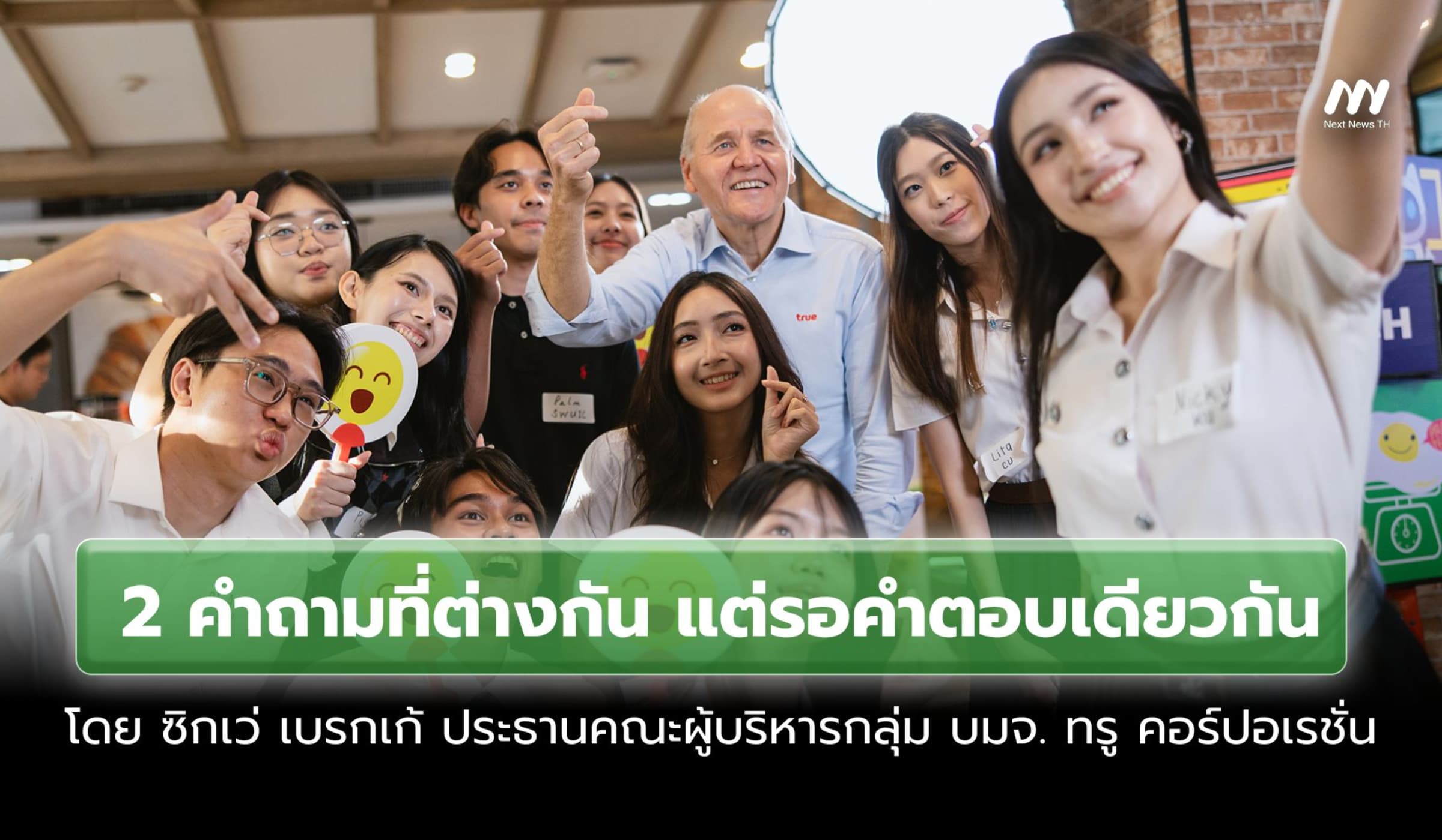 2 คำถามต่างกันแต่รอคำตอบเดียวกัน โดย ซิกเว่ เบรกเก้ ซีอีโอทรูฯ