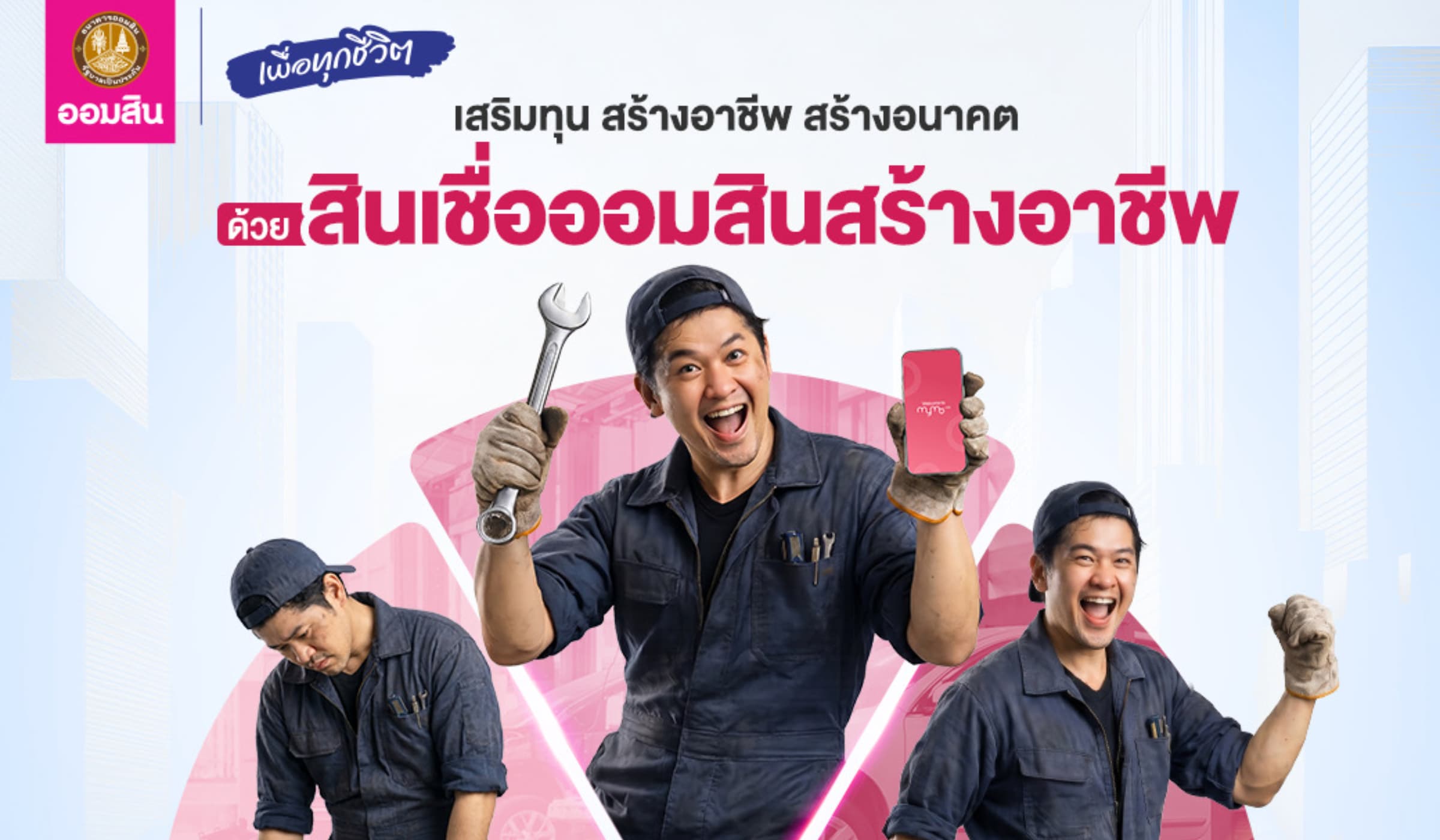 ออมสิน ปล่อยสินเชื่อสร้างอาชีพ กู้สูงสุด 5 หมื่น ไม่ต้องค้ำ ผ่าน MyMo