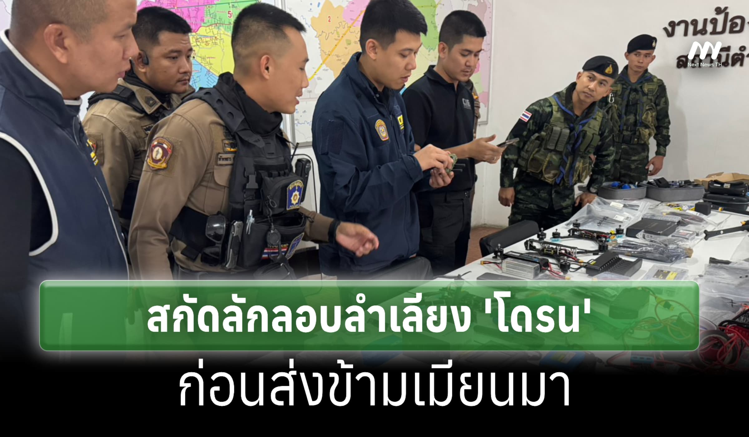 ตร.สกัดลักลอบขน 'โดรน-อะไหล่' ก่อนข้ามไปเมียนมา