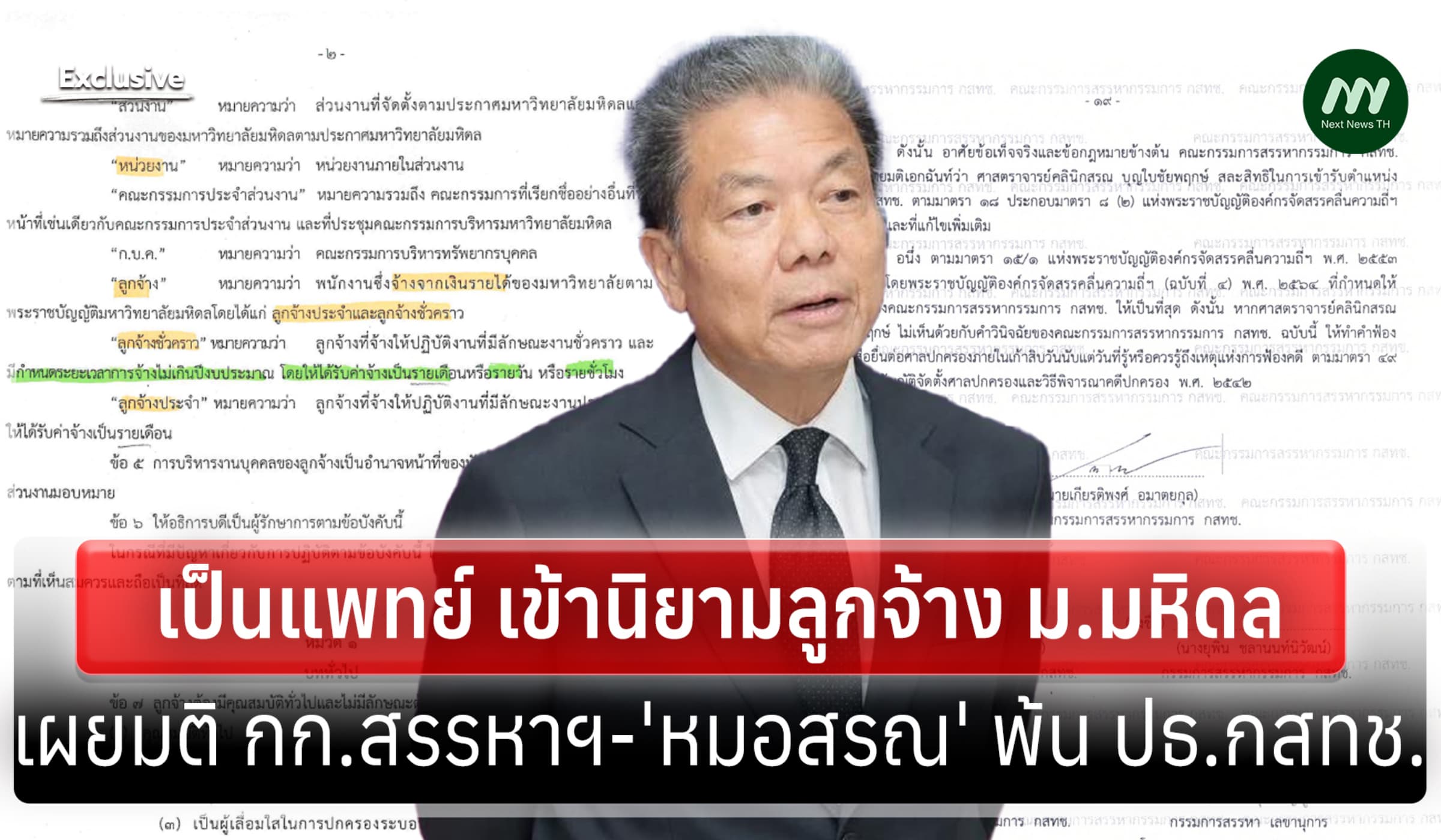 เปิดมติเต็ม กก.สรรหาฯ ให้ 'หมอสรณ' พ้น ปธ.กสทช. เหตุเข้านิยามลูกจ้าง
