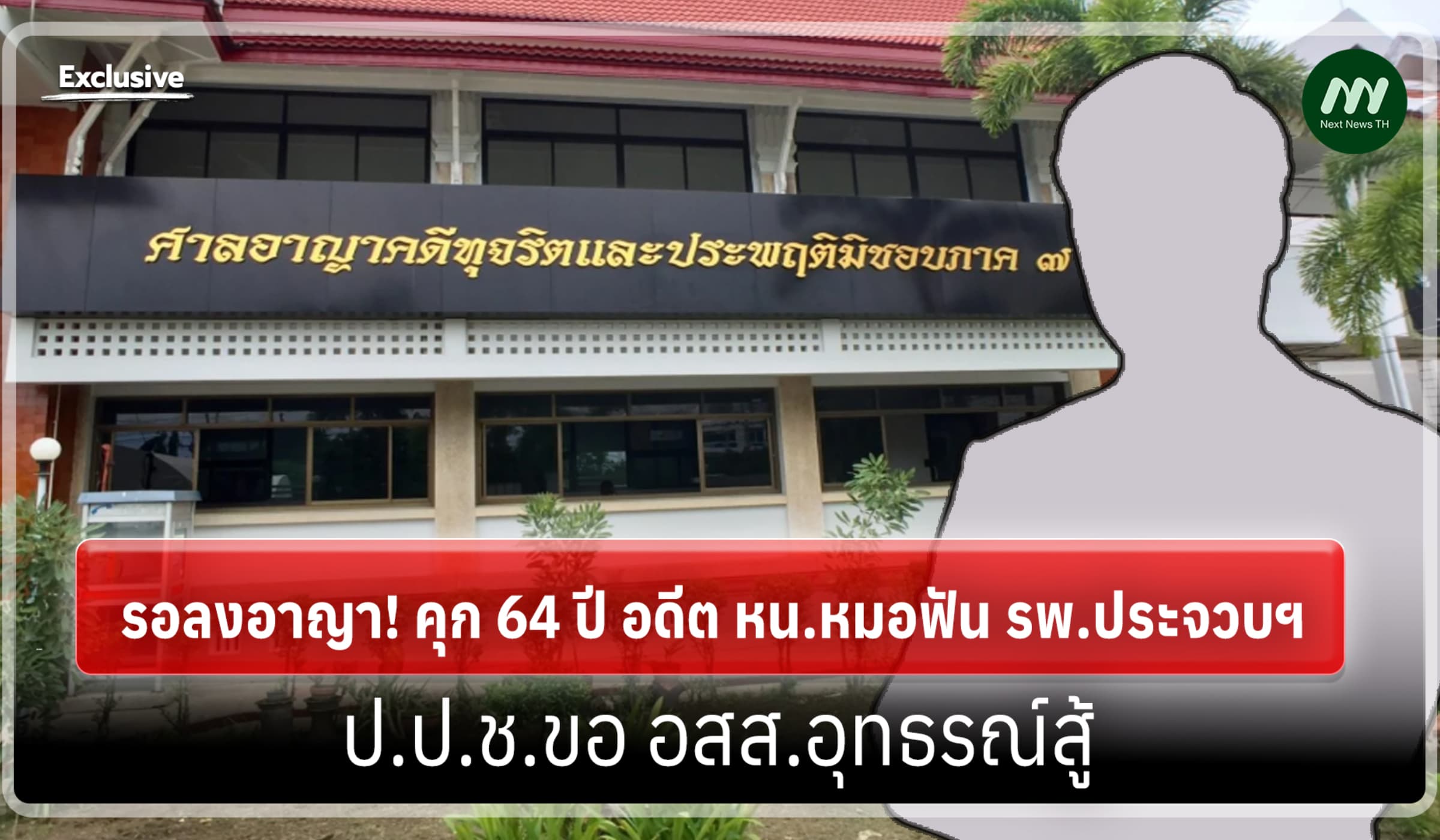 รอลงอาญา! คุก 64 ปี อดีต หน.หมอฟัน รพ.ประจวบฯ - ป.ป.ช. ขออุทธรณ์สู้