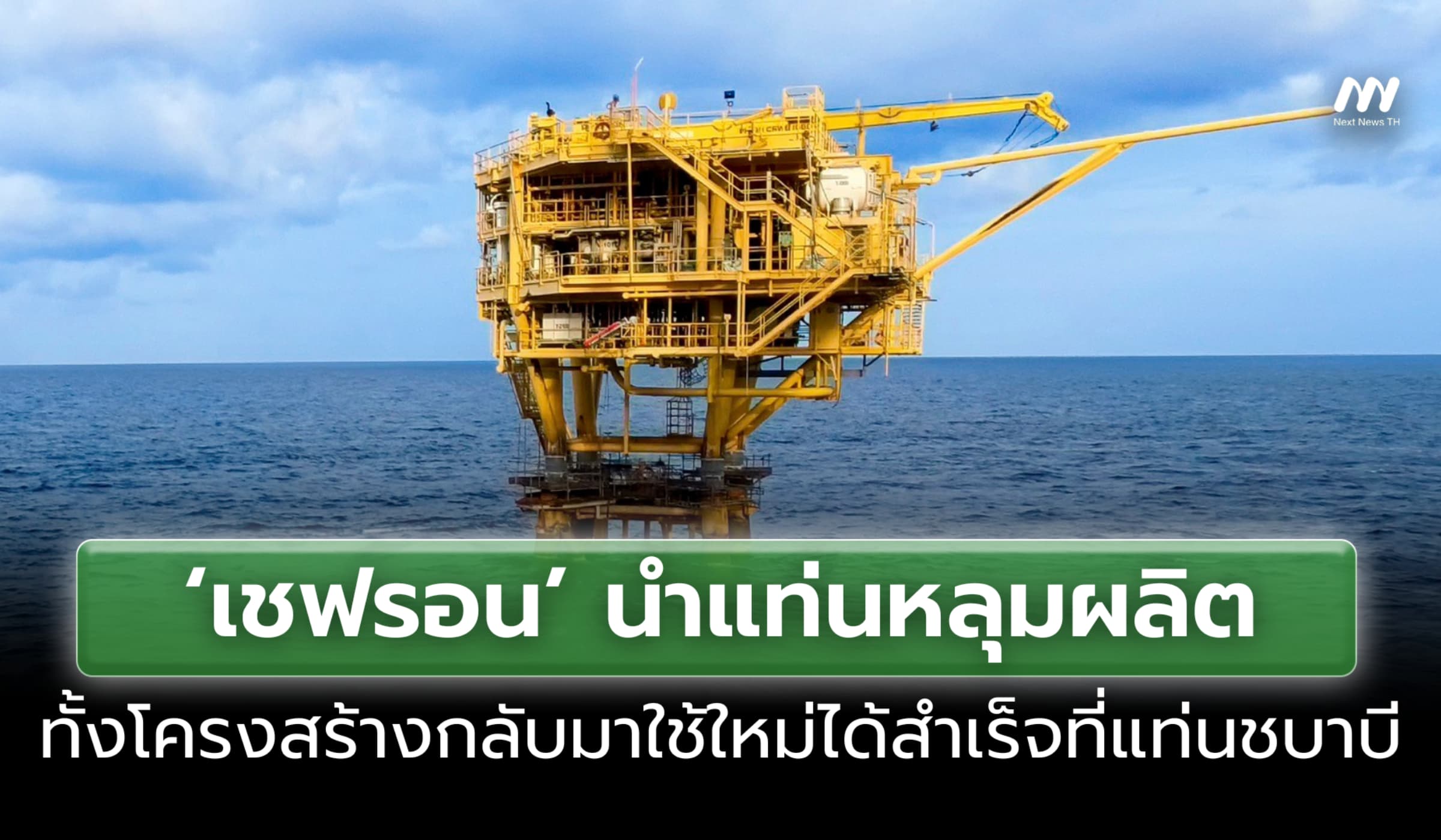 ‘เชฟรอน’ นำแท่นหลุมผลิตทั้งโครงสร้างกลับมาใช้ใหม่ได้สำเร็จที่แท่นชบาบี
