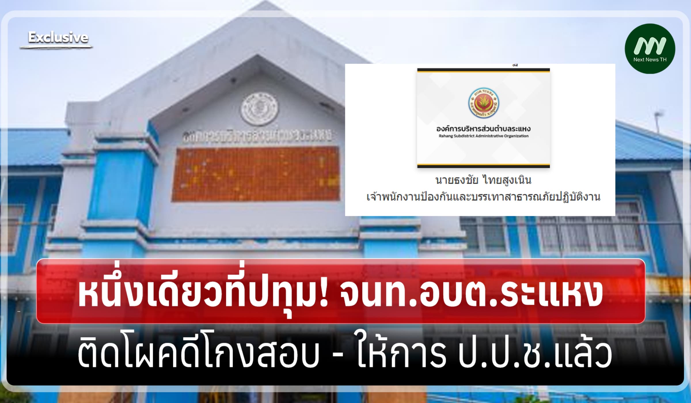 หนึ่งเดียวที่ปทุม! จนท.อบต.ระแหง ติดโผคดีโกงสอบ-ให้การ ป.ป.ช.แล้ว