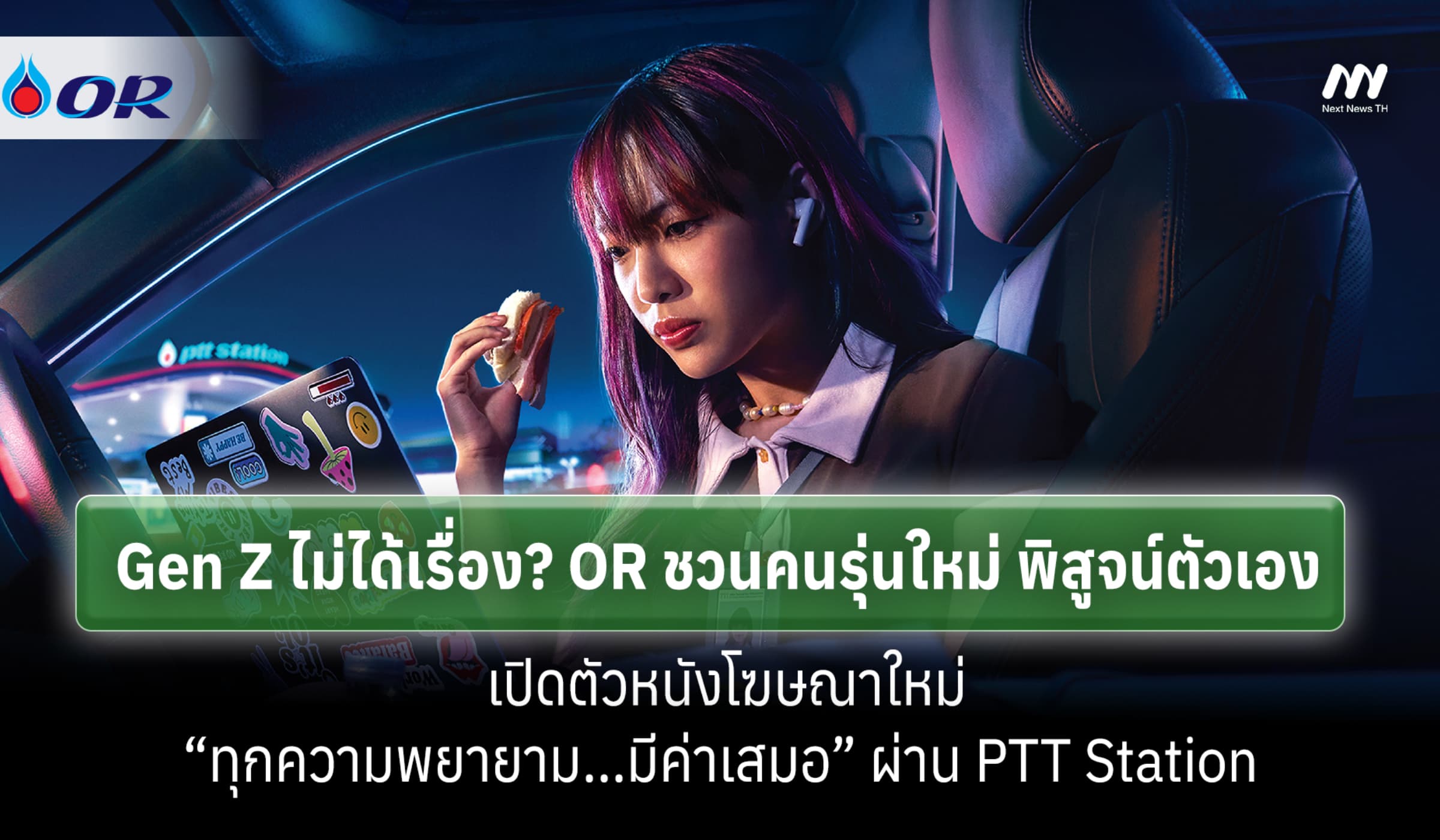 Gen Z ไม่ได้เรื่อง? OR ชวนคนรุ่นใหม่พิสูจน์ตัวเอง เปิดตัวหนังโฆษณาใหม่