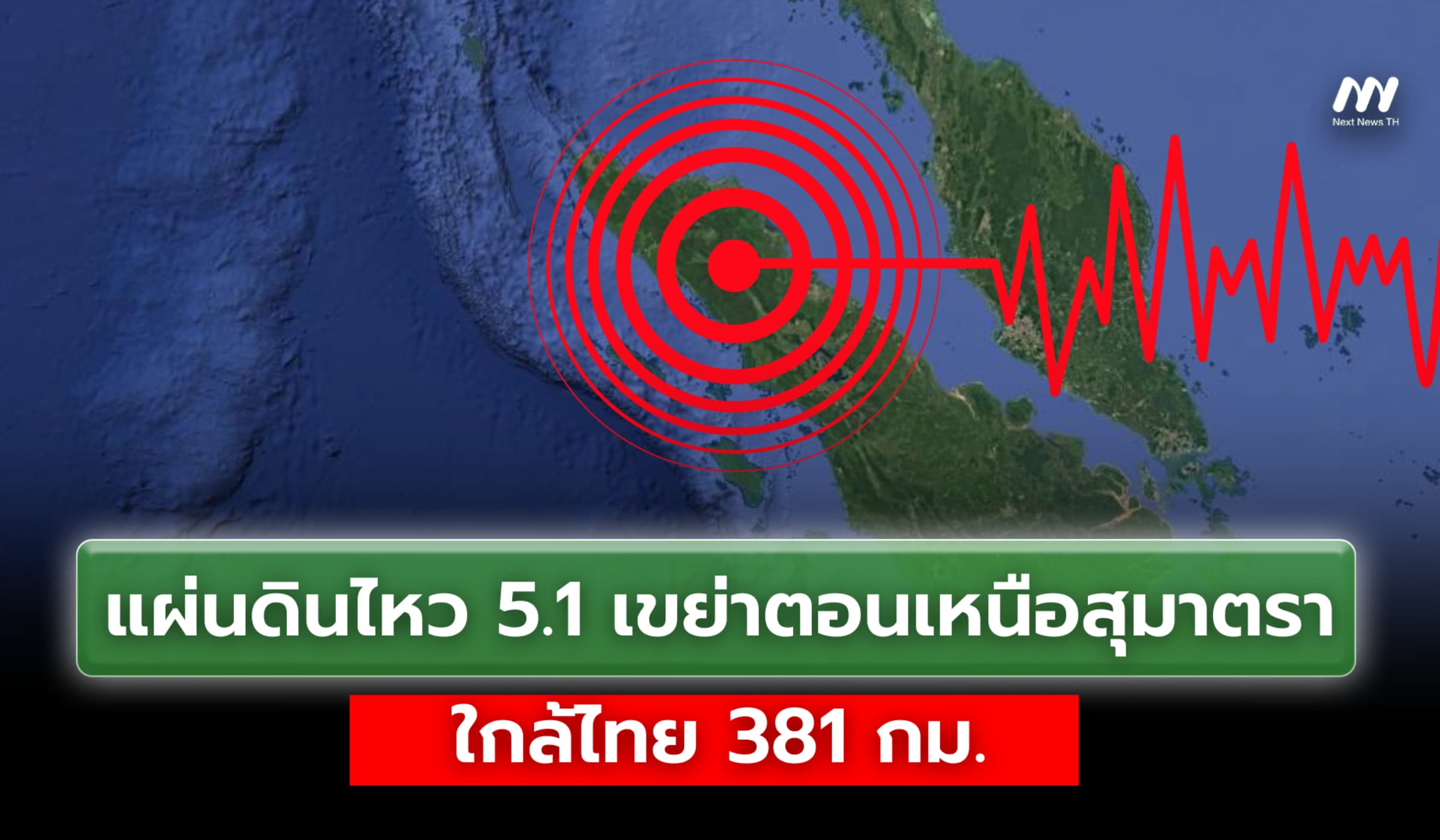 แผ่นดินไหว 5.1 เขย่าตอนเหนือสุมาตรา ใกล้ไทย 381 กม.