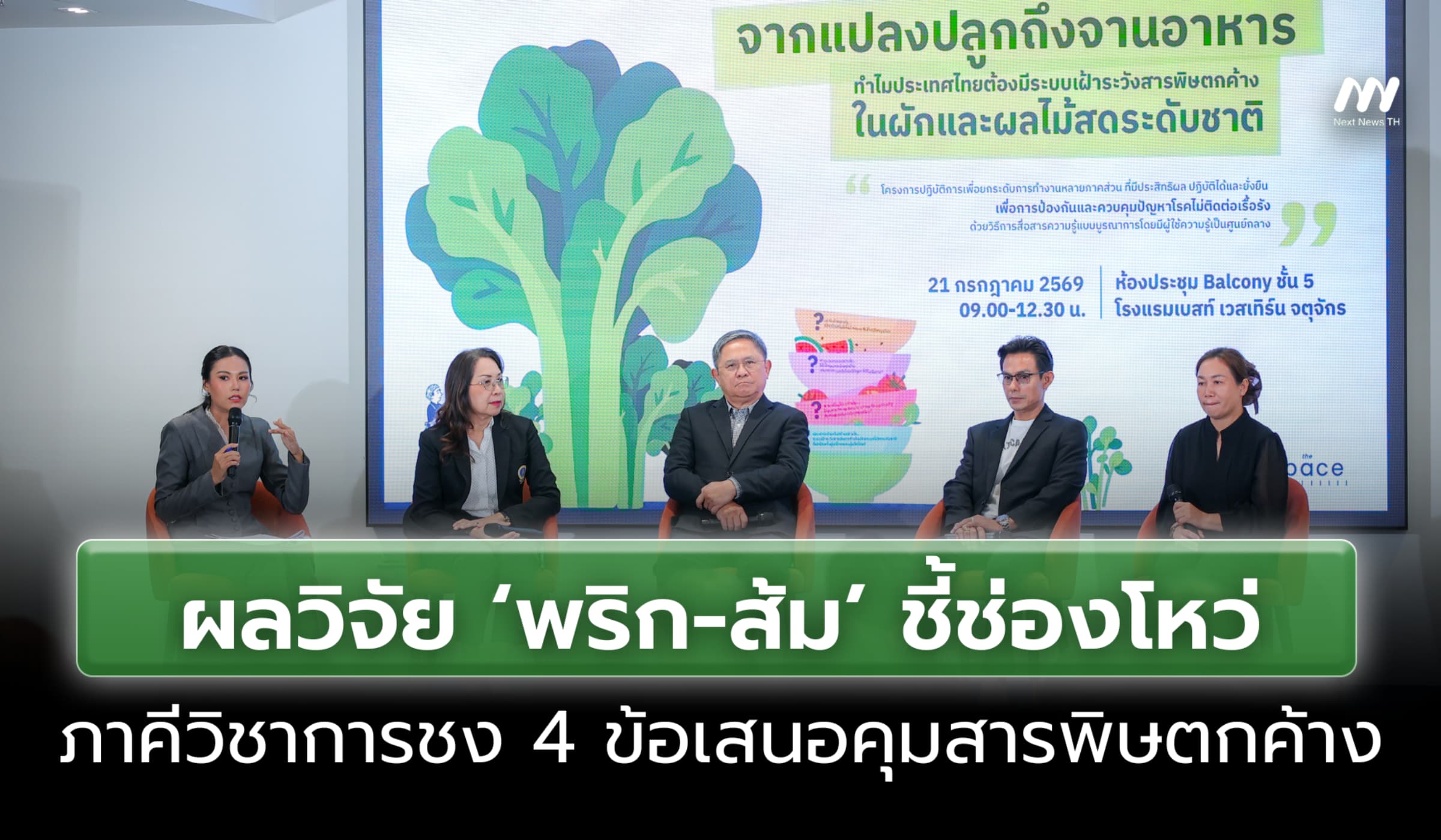 ผลวิจัย "พริก-ส้ม" ชี้ช่องโหว่ ภาคีวิชาการชง 4 ข้อเสนอคุมสารพิษตกค้าง