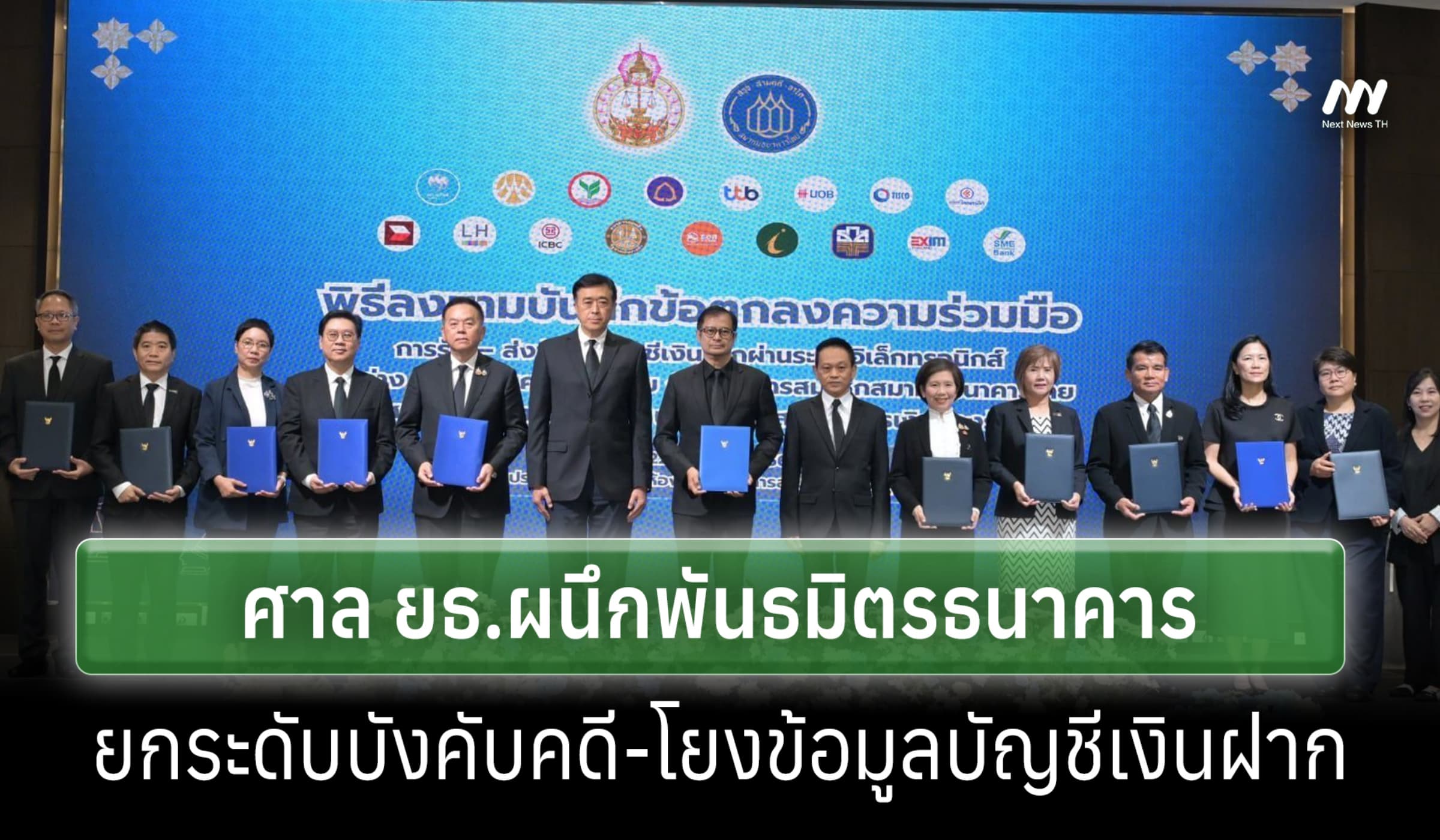 ศาล ยธ.จับมือพันธมิตรธนาคารยกระดับบังคับคดี โยงข้อมูลบัญชีเงินฝาก