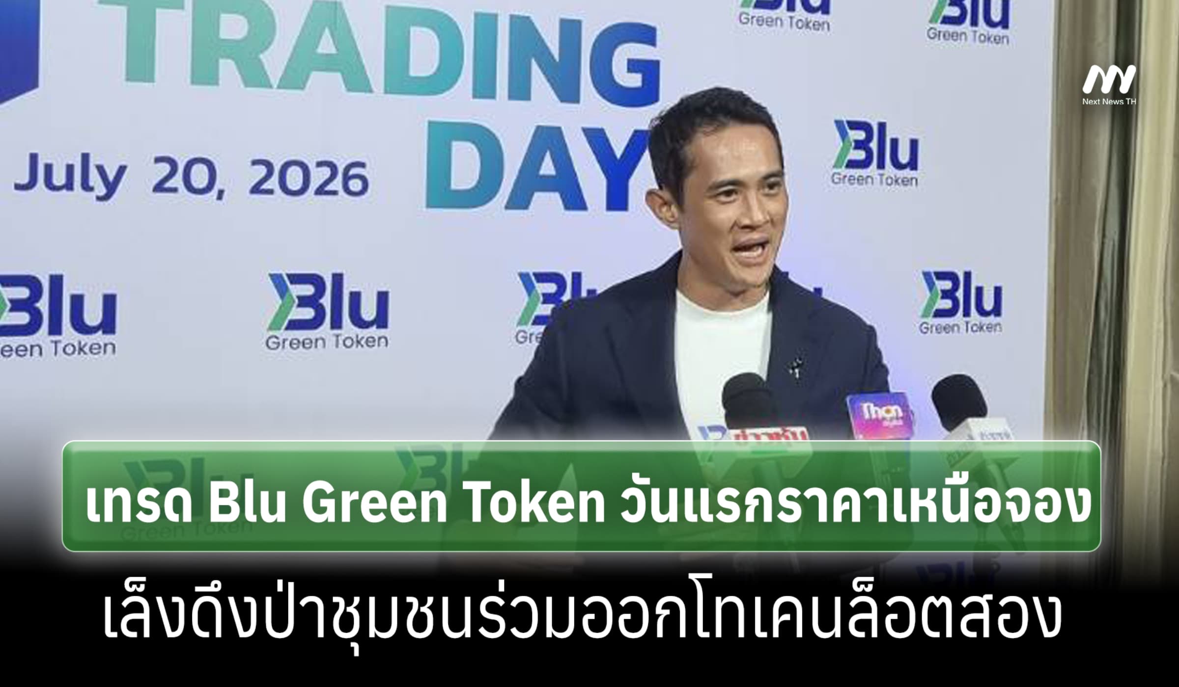 'DITTO' ปลื้มเทรด Blu Green Token วันแรกพุ่งเหนือจอง