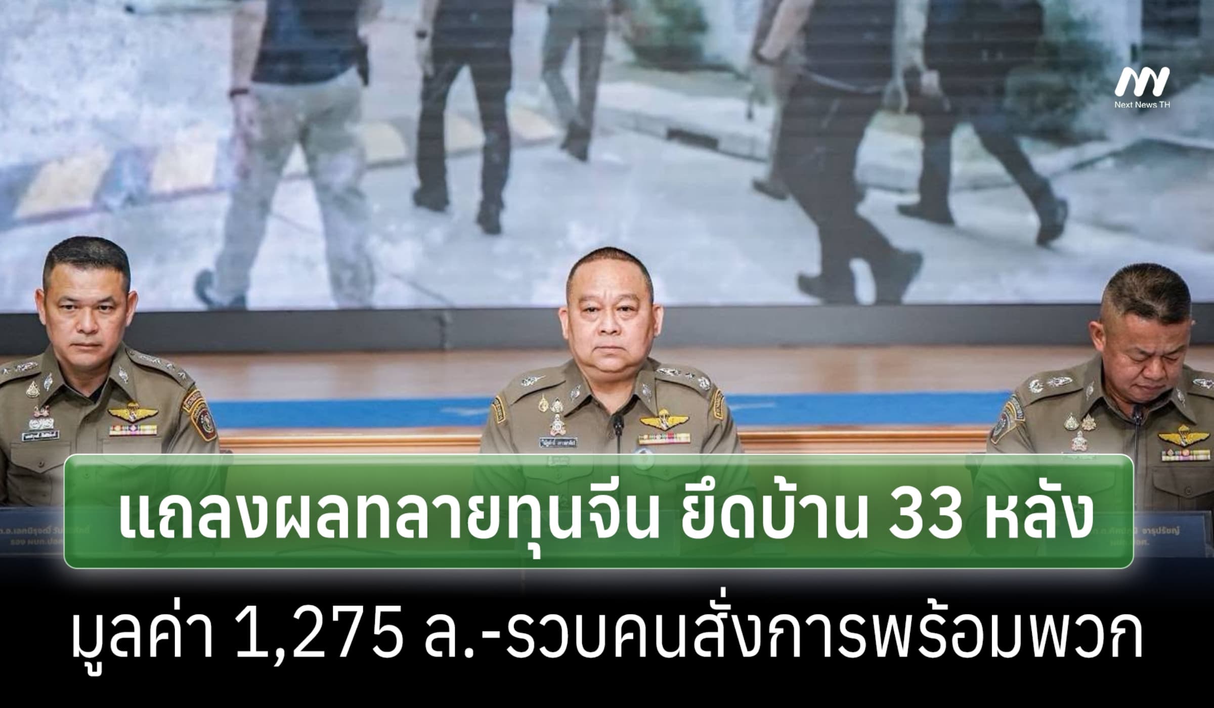 บช.ก.แถลงผลทลายทุนจีนนอมินี ยึดบ้าน 33 หลัง มูลค่า 1,275 ล.-รวบตัวการ