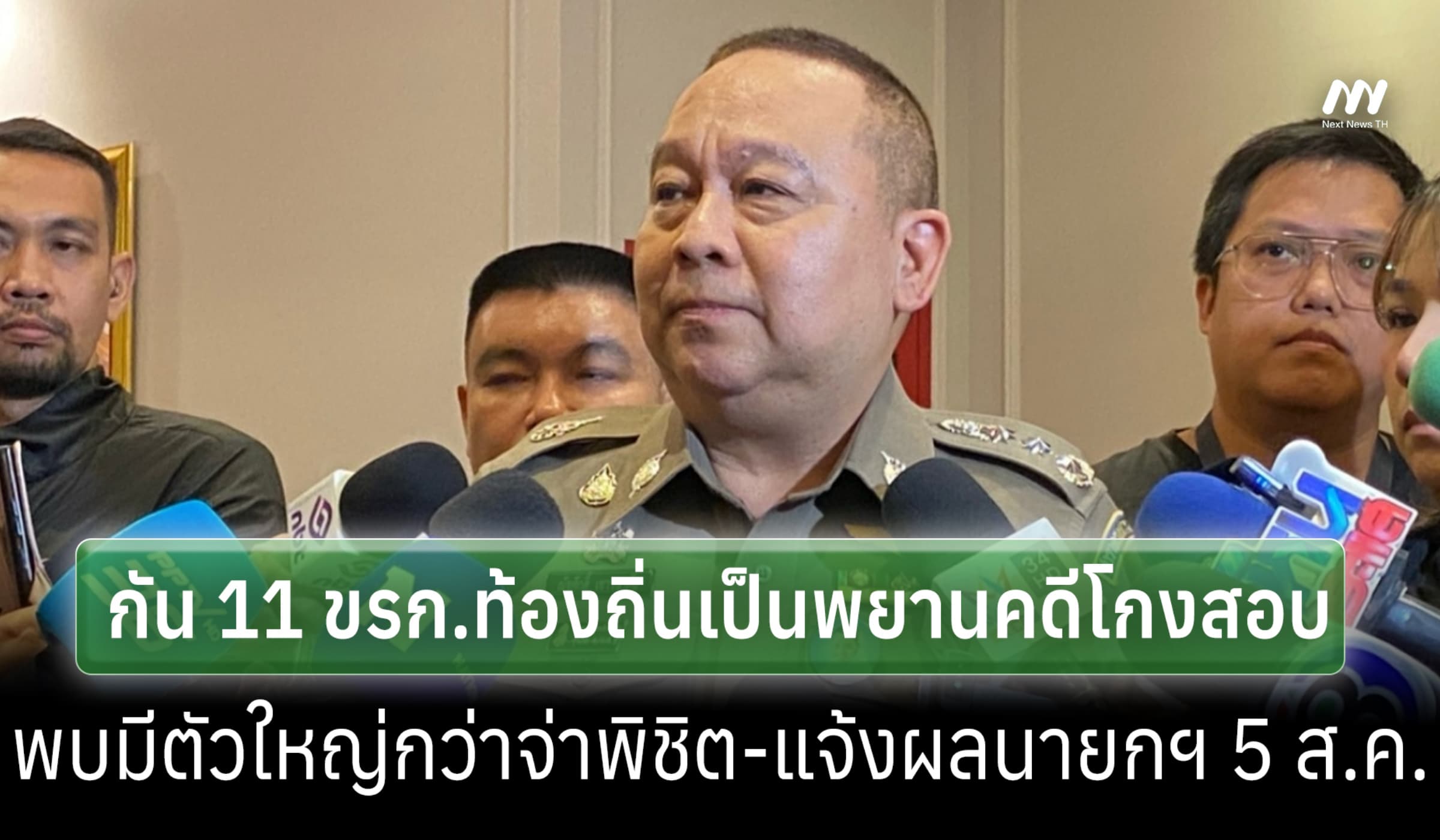 บช.ก.เผย ป.ป.ช.กัน 11 ขรก.ท้องถิ่น พยานคดีโกงสอบ-พบตัวใหญ่กว่าจ่าพิชิต