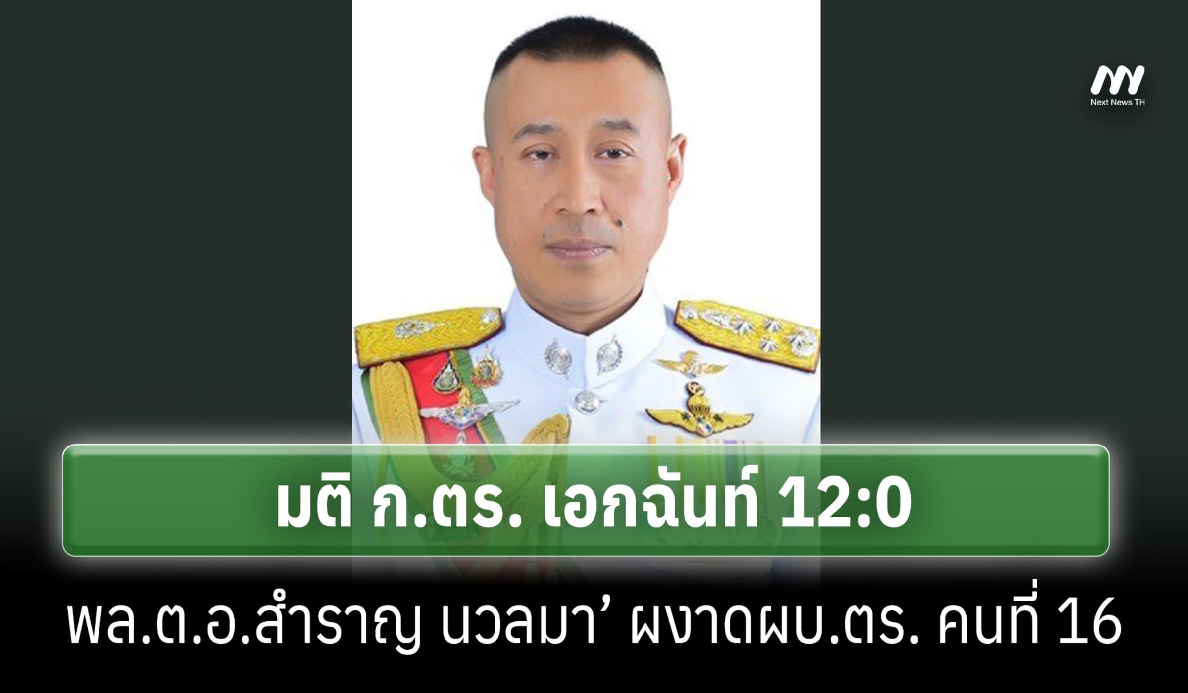 ‘พล.ต.อ.สำราญ นวลมา’ ผงาด ผบ.ตร.คนใหม่ มติ ก.ตร.เอกฉันท์ 12:0