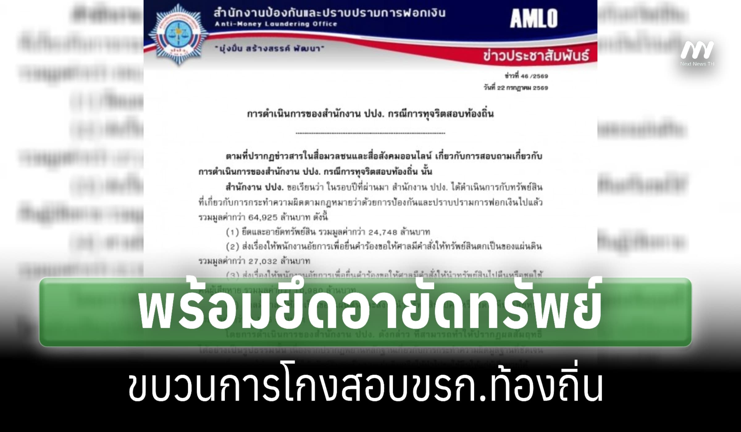‘ปปง.’ พร้อมยึดอายัดทรัพย์ขบวนการโกงสอบขรก.ท้องถิ่น รอหลักฐานชัด