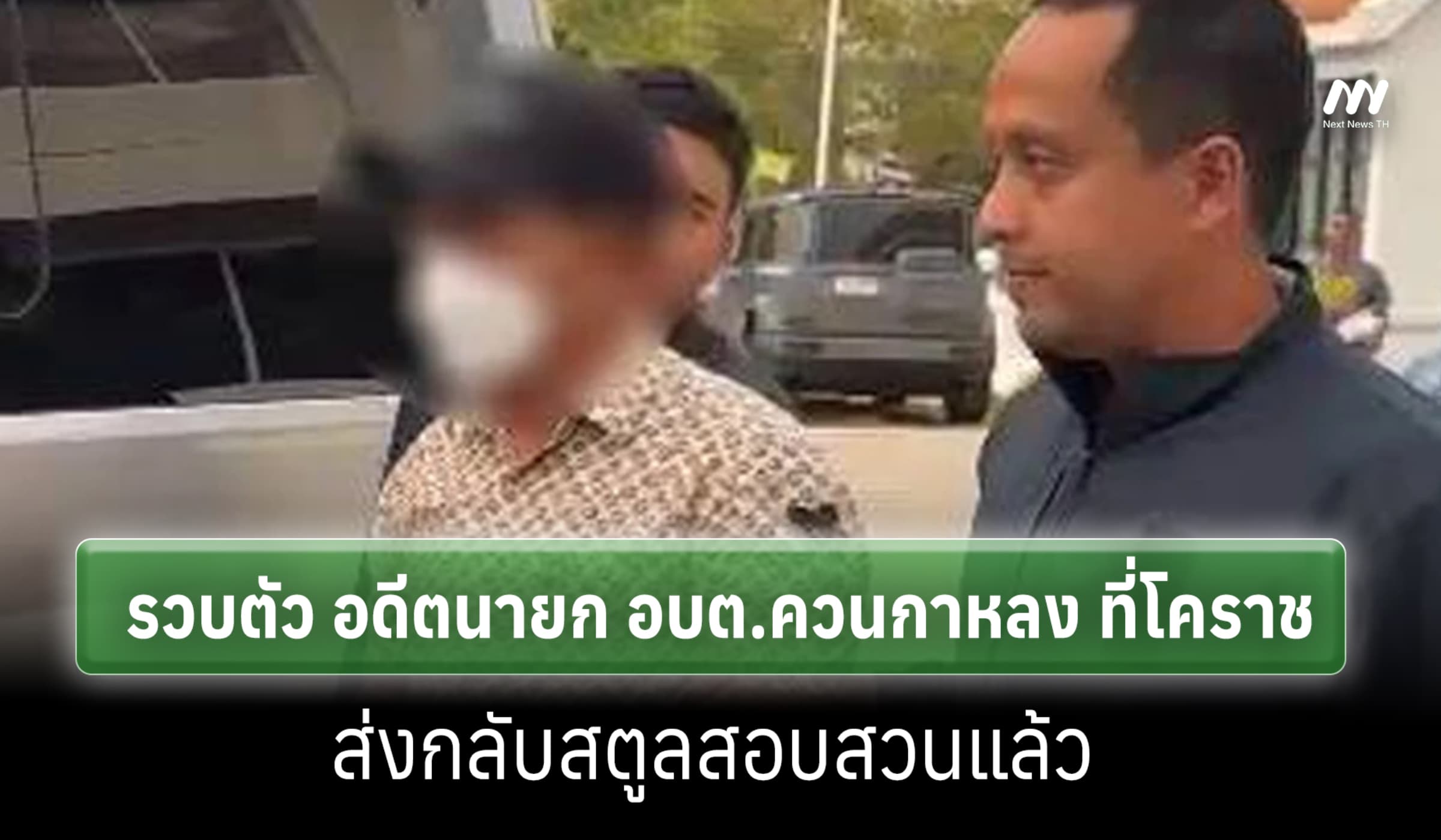 ตร.รวบตัว อดีตนายก อบต.ควนกาหลง ที่โคราช ส่งกลับสตูลสอบสวนแล้ว