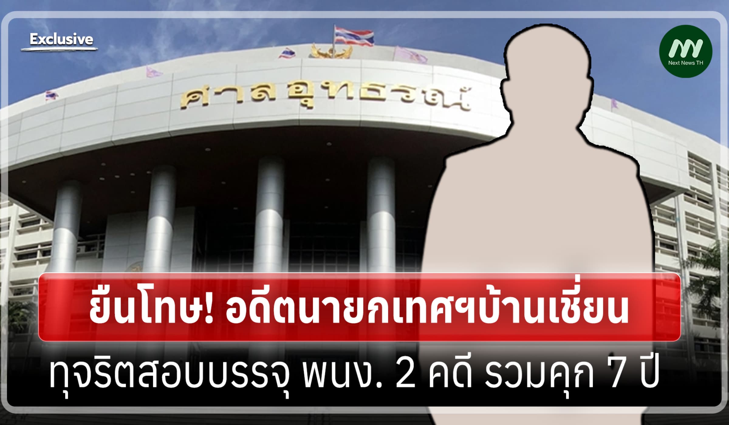 ยืนโทษ! อดีตนายกเทศฯบ้านเชี่ยน ทุจริตสอบบรรจุ พนง. 2 คดี รวมคุก 7 ปี