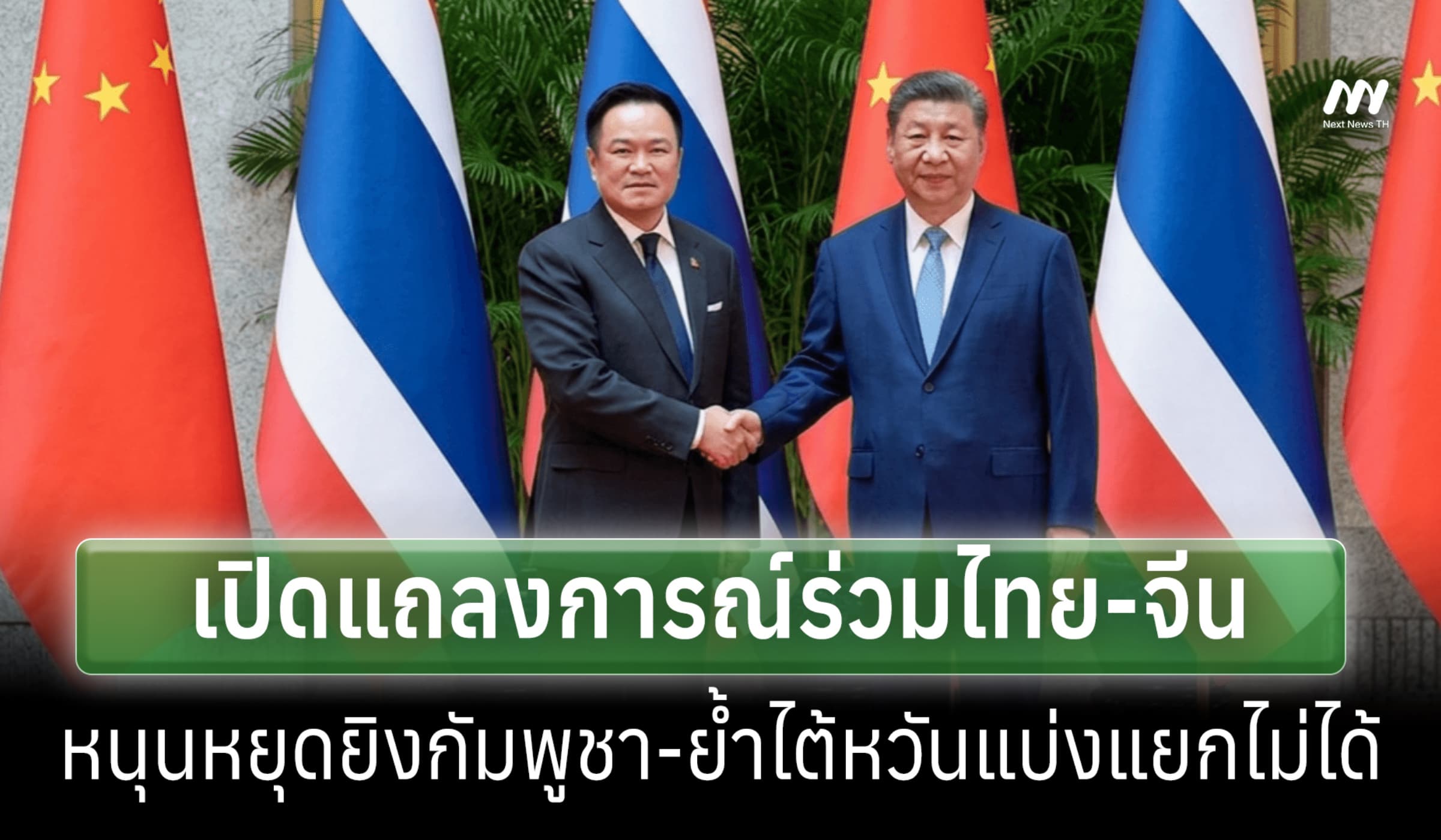 เปิดแถลงการณ์ร่วมไทย-จีน 38ข้อ หนุนหยุดยิงเขมร ย้ำไต้หวันแบ่งแยกไม่ได้