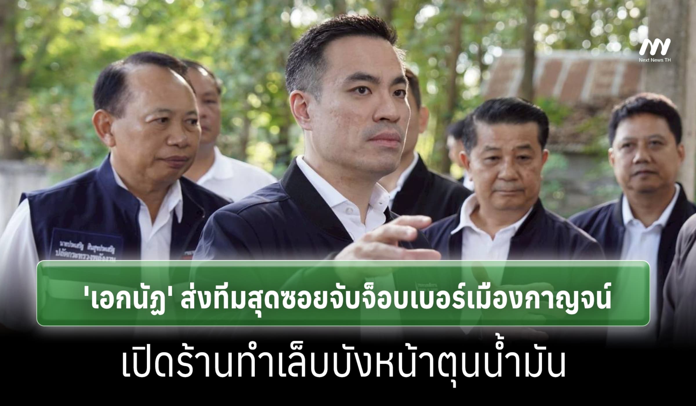 ส่งทีมสุดซอยจับจ็อบเบอร์เมืองกาญจน์ เปิดร้านทำเล็บบังหน้าตุนน้ำมัน