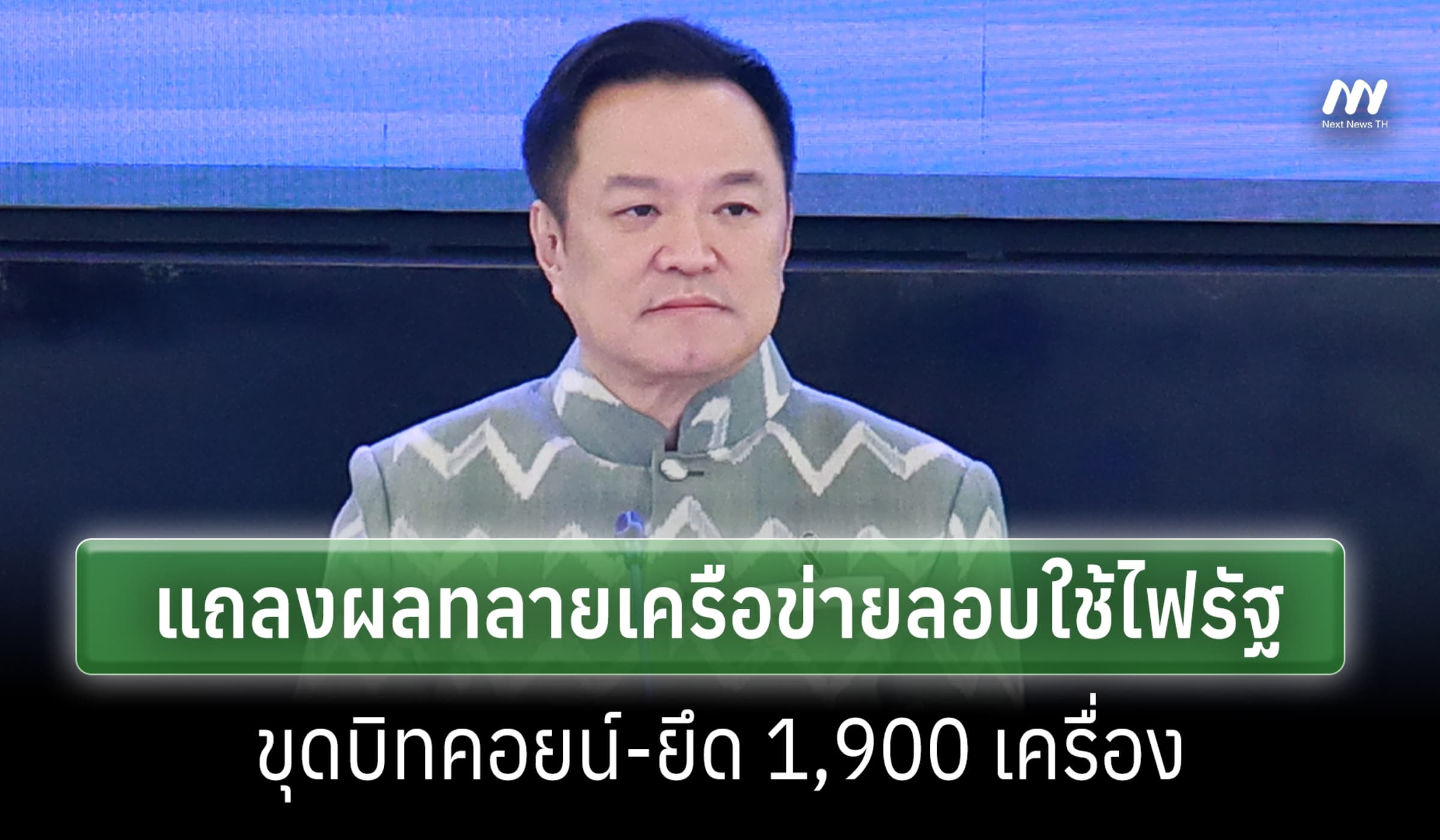 'อนุทิน' แถลงผล DSI ทลายเครือข่ายลอบใช้ไฟขุดบิทคอยน์ ยึด 1,900 เครื่อง