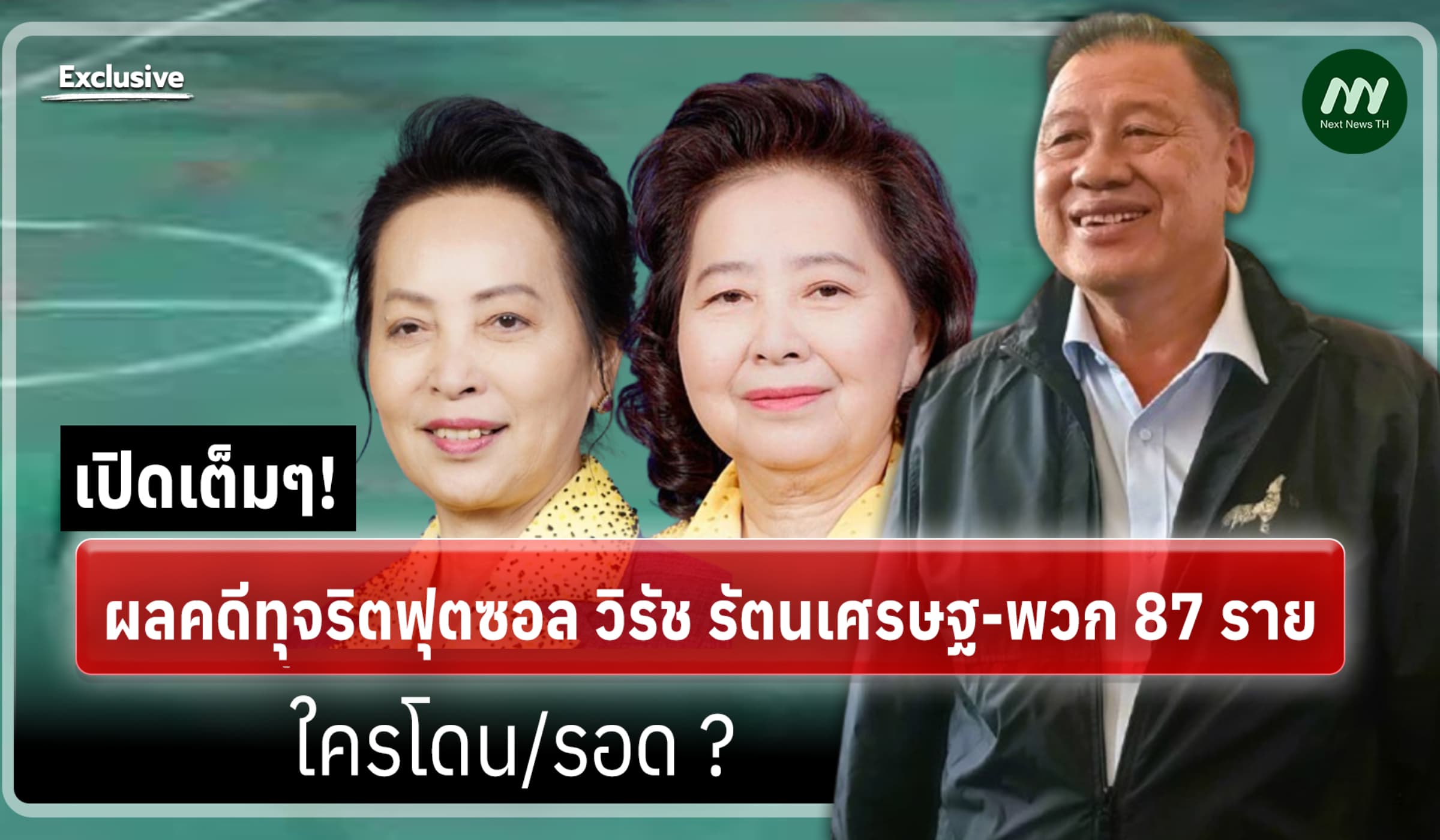เปิดเต็มๆ! ผลคดีทุจริตฟุตซอล วิรัช รัตนเศรษฐ-พวก 87 ราย ใครโดน/รอด ?