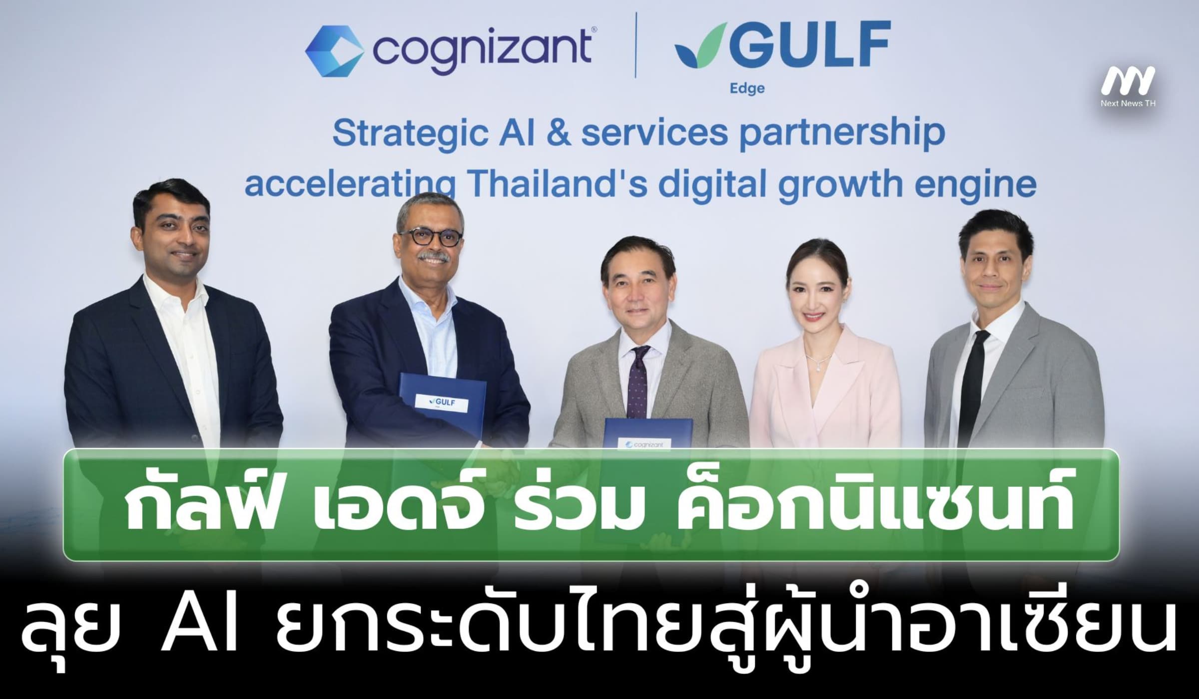 กัลฟ์ เอดจ์ ร่วม ค็อกนิแซนท์ ลุย AI ยกระดับไทยสู่ผู้นำอาเซียน