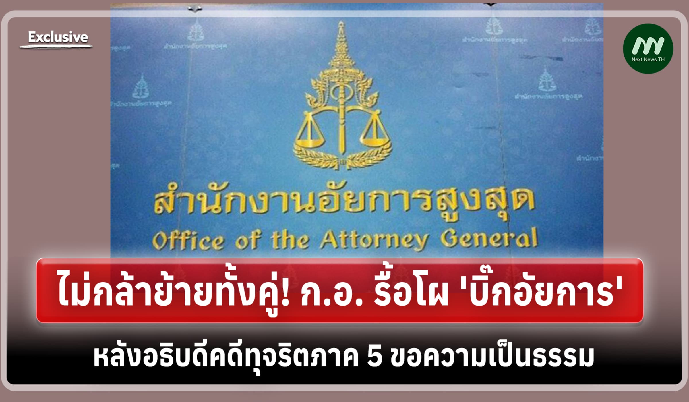 ไม่กล้าย้ายทั้งคู่! ก.อ. รื้อโผ หลังอธิบดีคดีทุจริตภาค5 ขอความเป็นธรรม