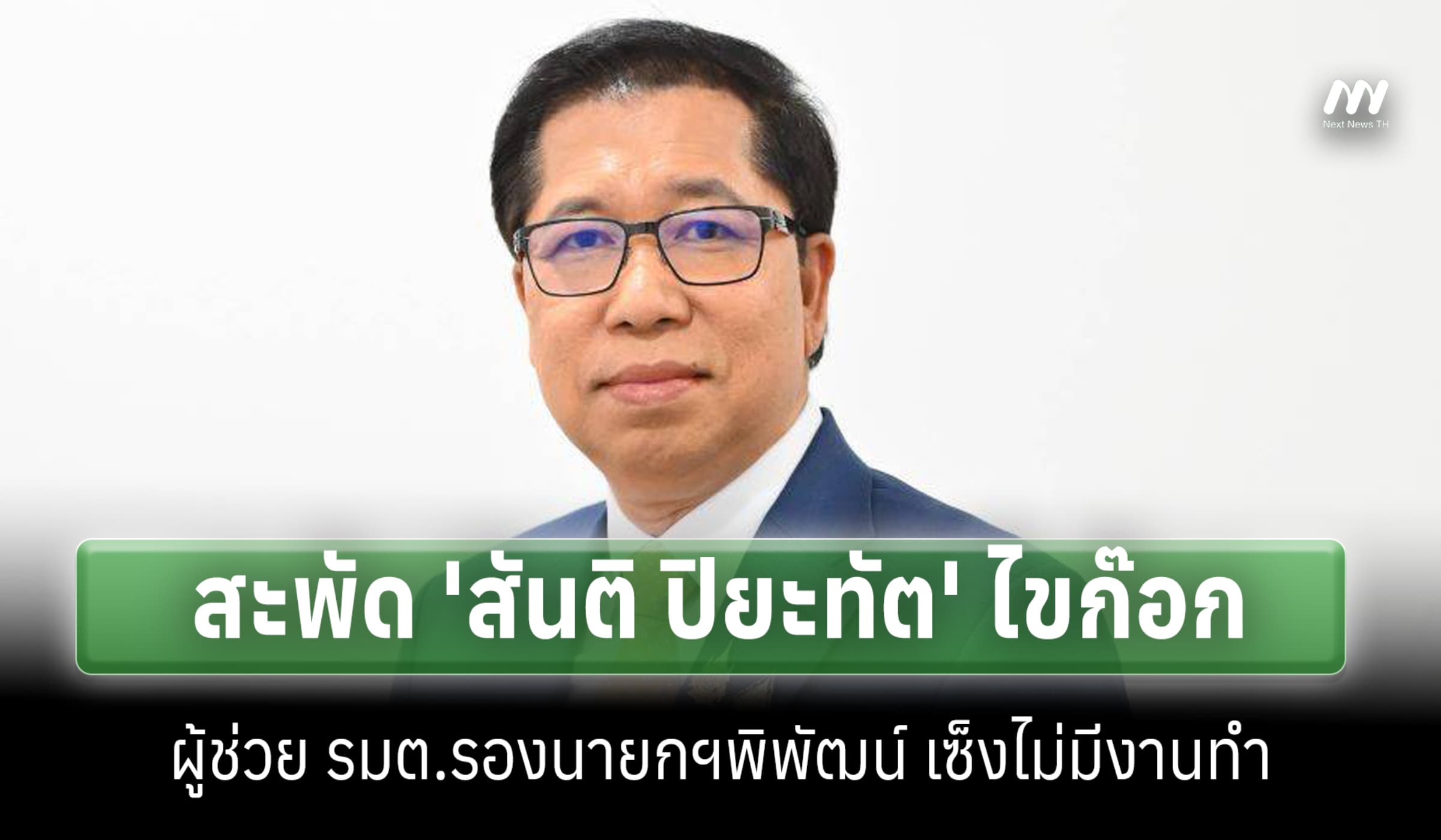 สะพัด 'สันติ ปิยะทัต' ไขก๊อกผู้ช่วย รมต.รองนายกฯพิพัฒน์ เซ็งไม่มีงานทำ