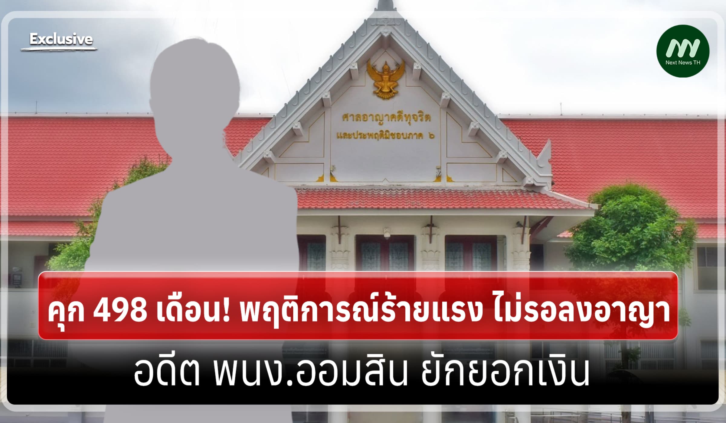 คุก 498 เดือน!  ไม่รอลงอาญา อดีต พนง.ออมสิน สารภาพยักยอกเงิน