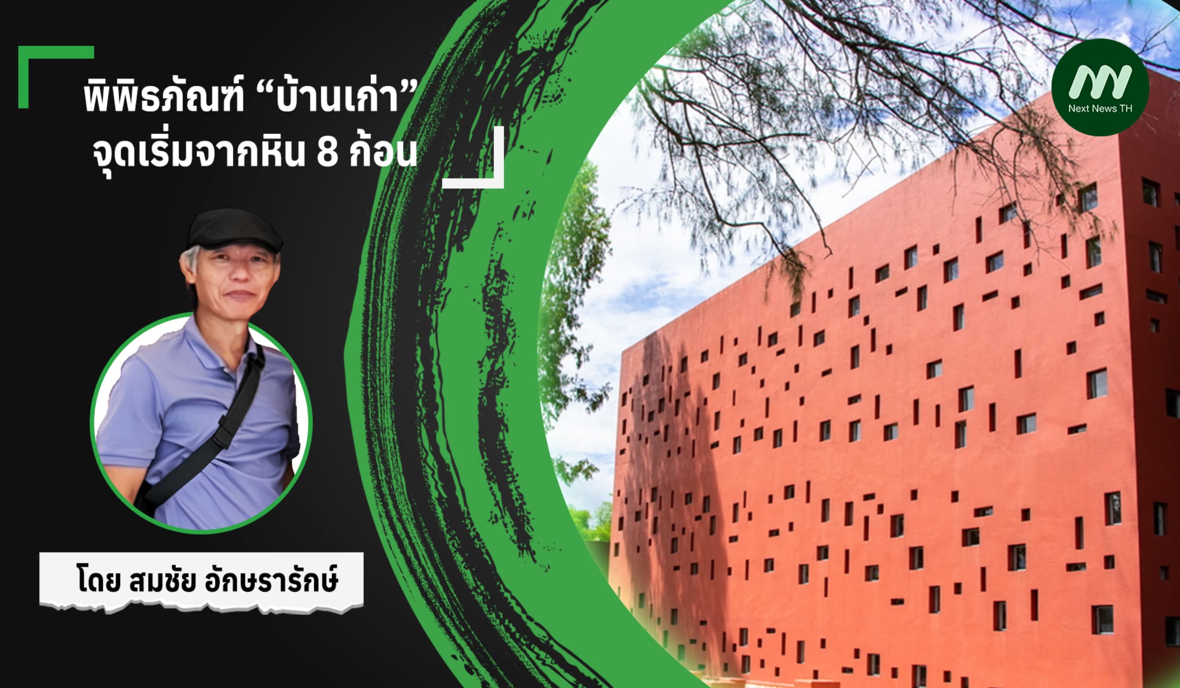 พิพิธภัณฑ์ “บ้านเก่า” จุดเริ่มจากหิน 8 ก้อน