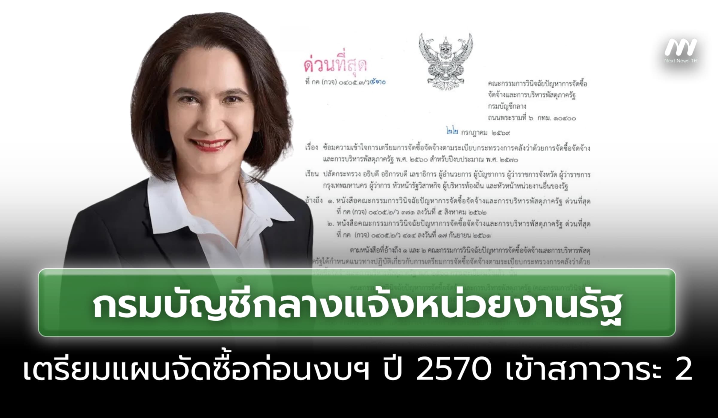 กรมบัญชีกลางแจ้งหน่วยงานรัฐเตรียมแผนจัดซื้อ ก่อนงบฯปี 2570เข้าสภาวาระ2