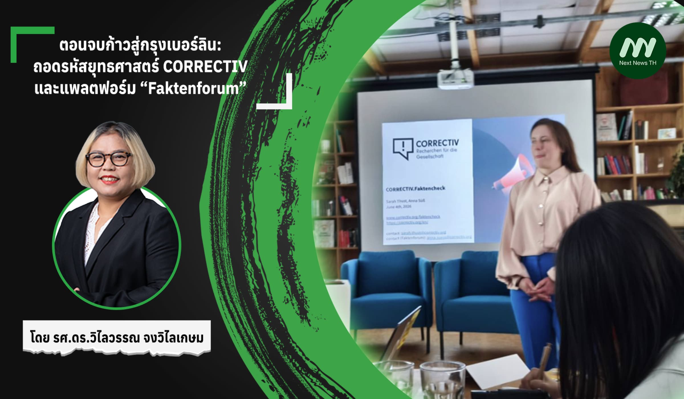 ตอนจบก้าวสู่กรุงเบอร์ลิน: ถอดรหัสยุทธศาสตร์ CORRECTIVและ“Faktenforum”