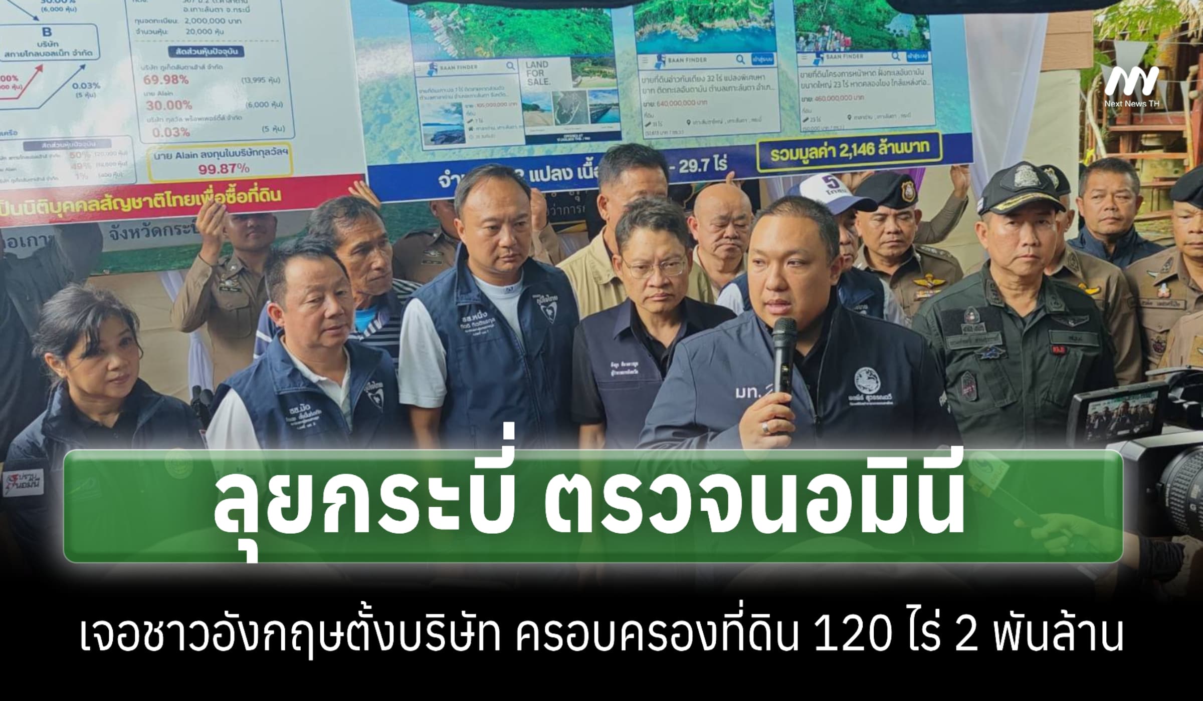 ลุย ‘นอมินี’ กระบี่ เจอชาวอังกฤษตั้งบริษัทถือครองที่ดินกว่า 2 พันล.