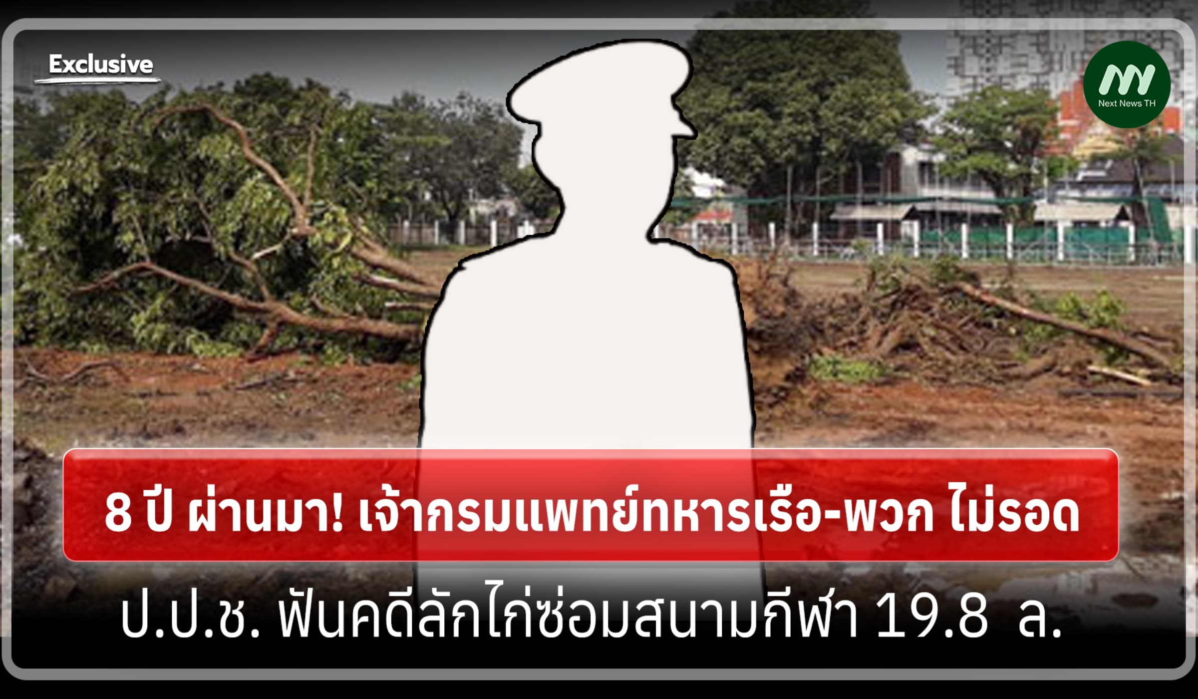 เจ้ากรมแพทย์ทหารเรือ ไม่รอด! ป.ป.ช. ปิดคดีลักไก่ซ่อมสนามกีฬา 19.8  ล.