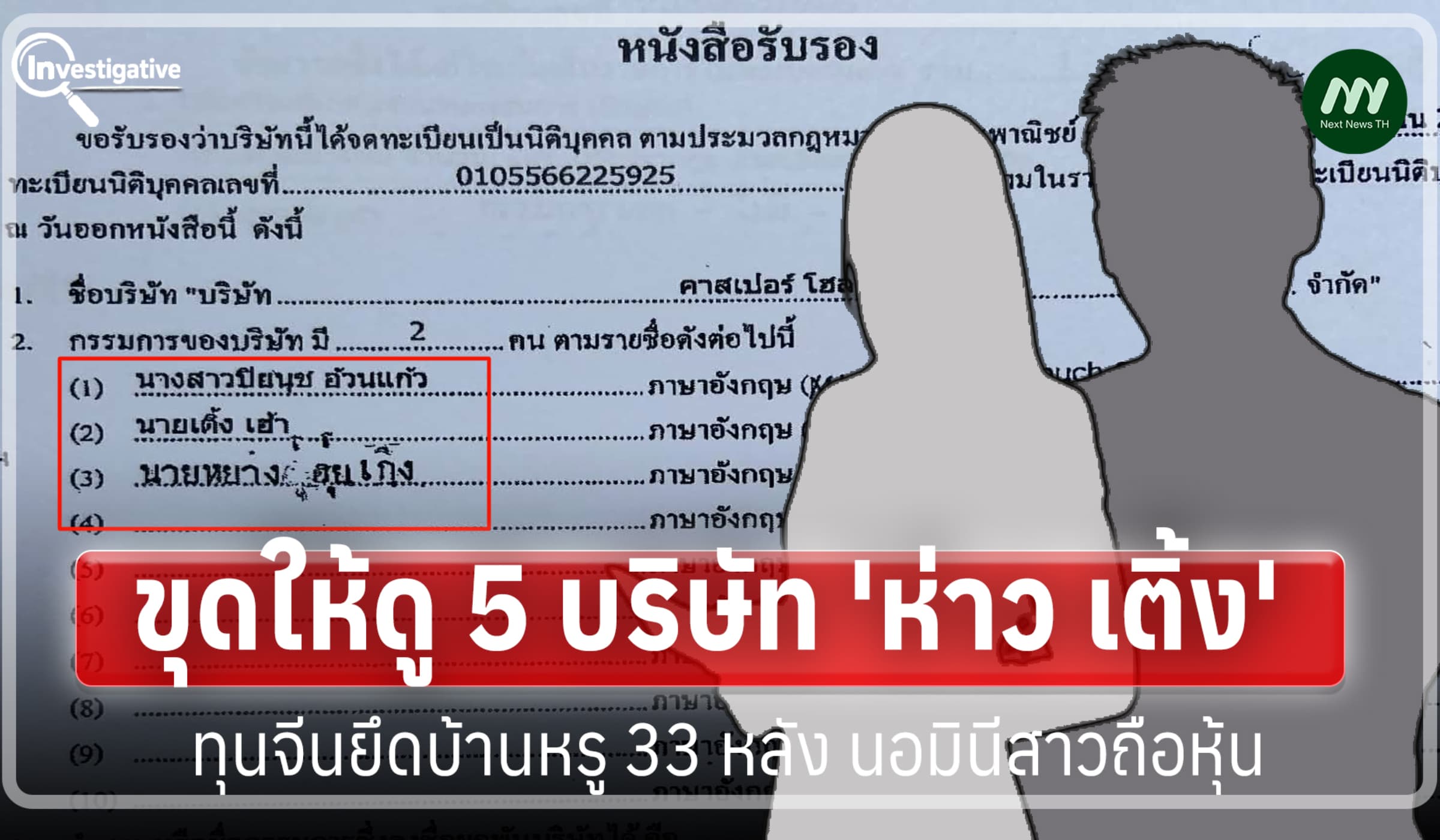 ขุดให้ดู 5 บริษัท‘ห่าว เติ้ง’ทุนจีนยึดบ้านหรู 33 หลัง นอมินีสาวถือหุ้น