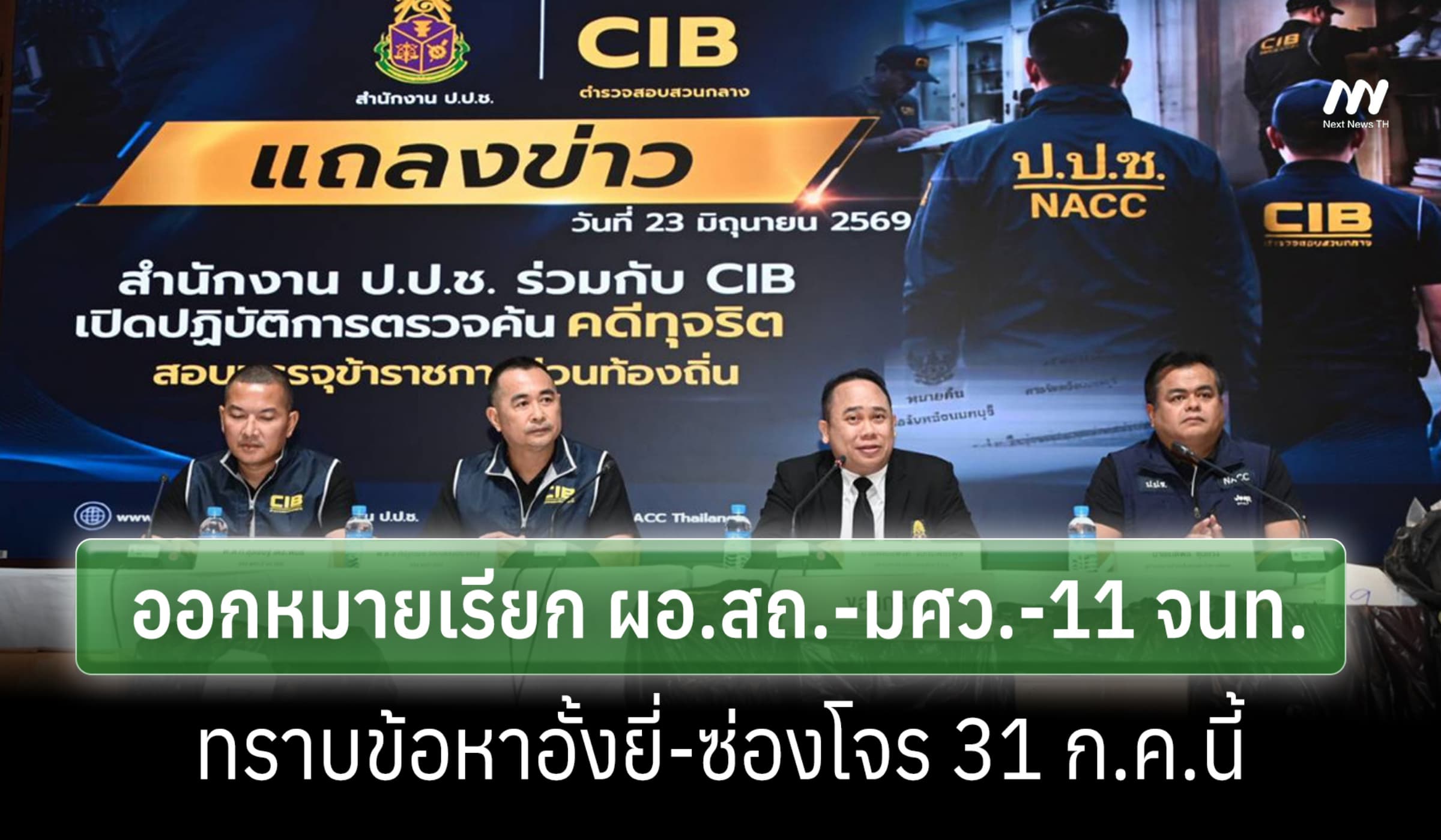 บช.ก.สางโกงฯท้องถิ่น ออกหมายเรียก ผอ.สถ.-มศว.- 11 จนท.ทราบข้อหา 31ก.ค.