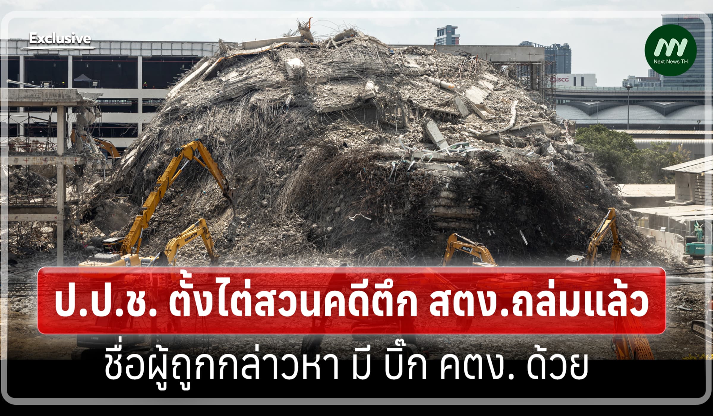 ป.ป.ช.ตั้งไต่สวนคดีตึกสตง.ถล่มแล้ว ชื่อผู้ถูกกล่าวหามี บิ๊กคตง. ด้วย