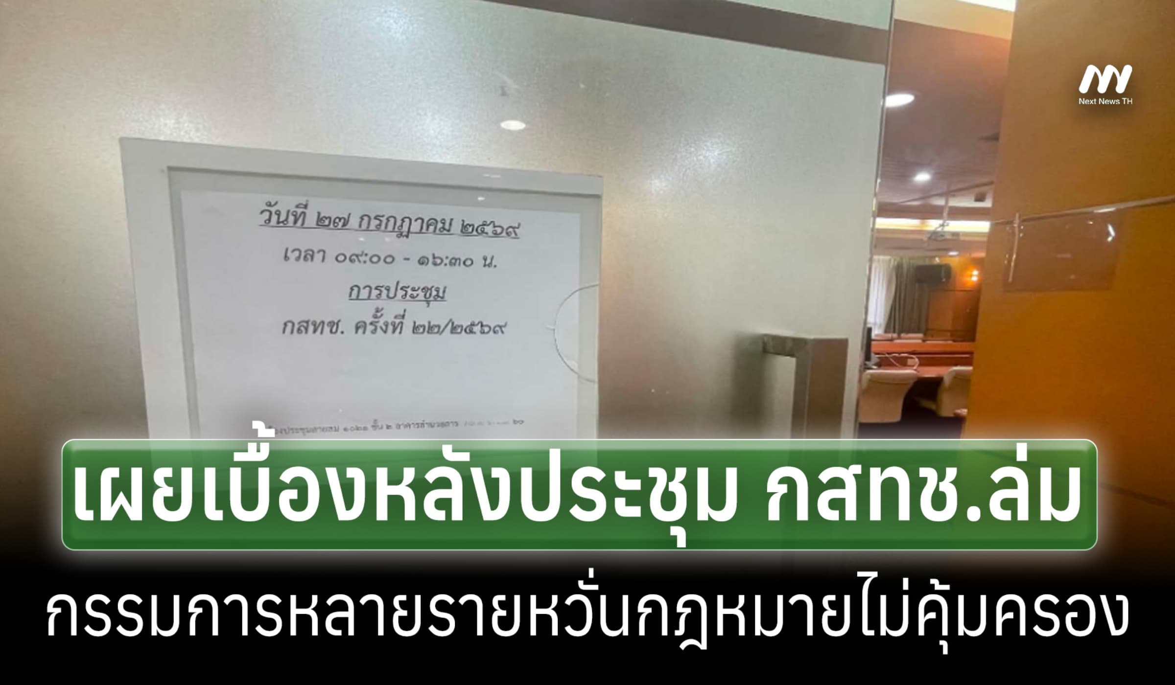 เบื้องหลัง กสทช.ประชุมล่ม ปมครหาสถานะปธ.-กรรมการหวั่น กม.ไม่คุ้มครอง