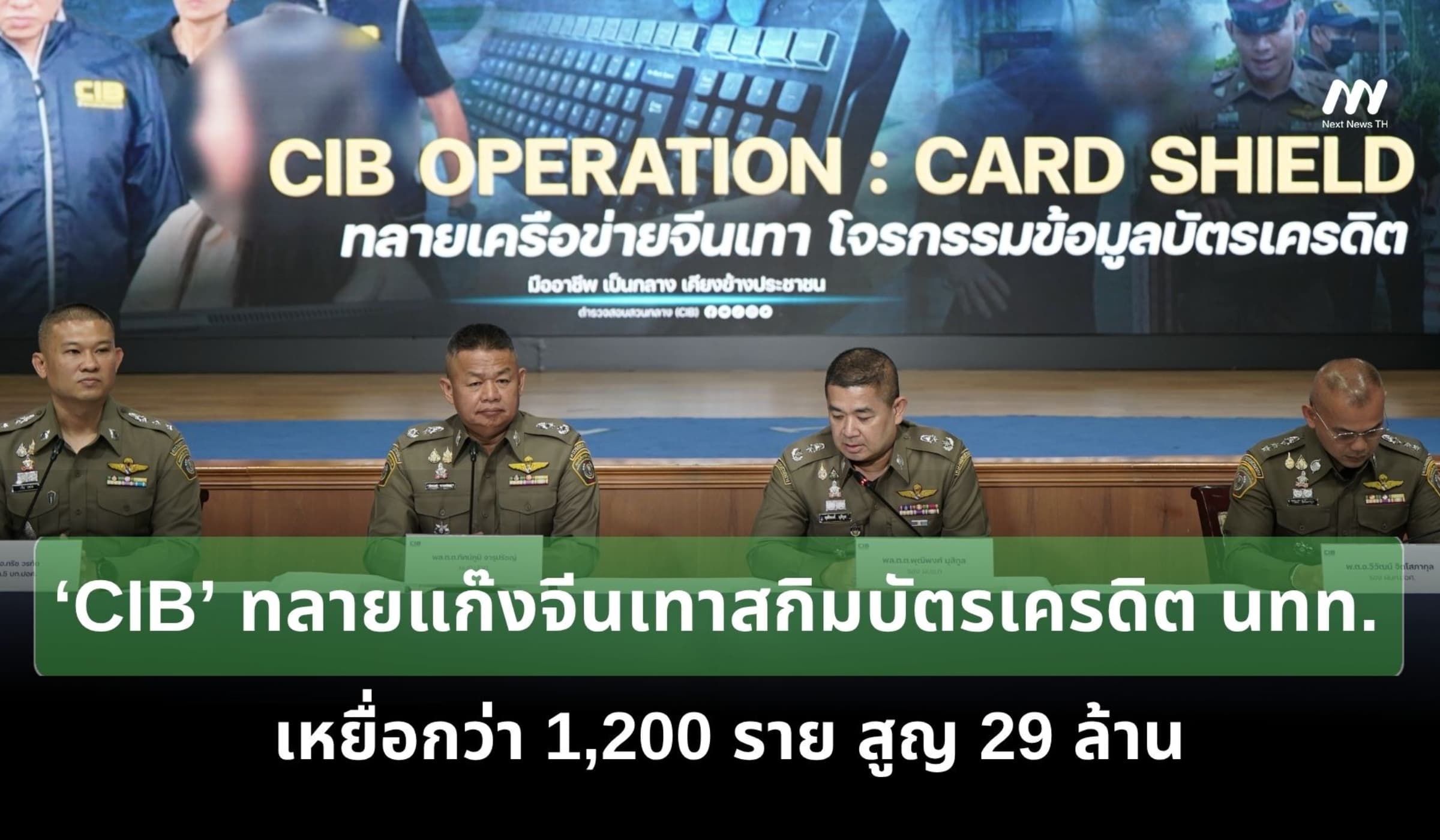CIB ทลายแก๊งจีนเทาสกิมบัตรเครดิต นทท. เหยื่อกว่า 1,200 ราย สูญ 29 ล้าน