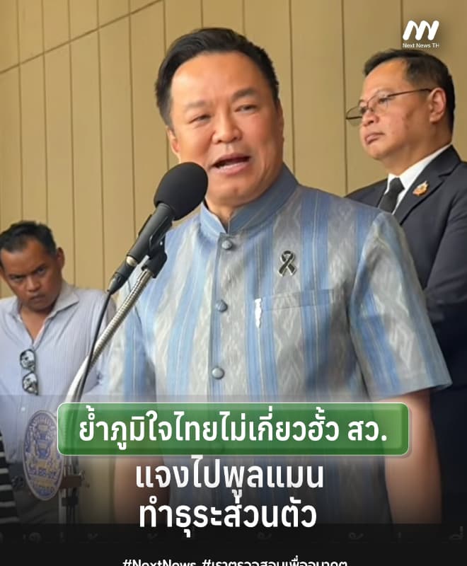 'อนุทิน' ย้ำภูมิใจไทยไม่เกี่ยวฮั้ว สว. แจงไปพูลแมนเรื่องส่วนตัว