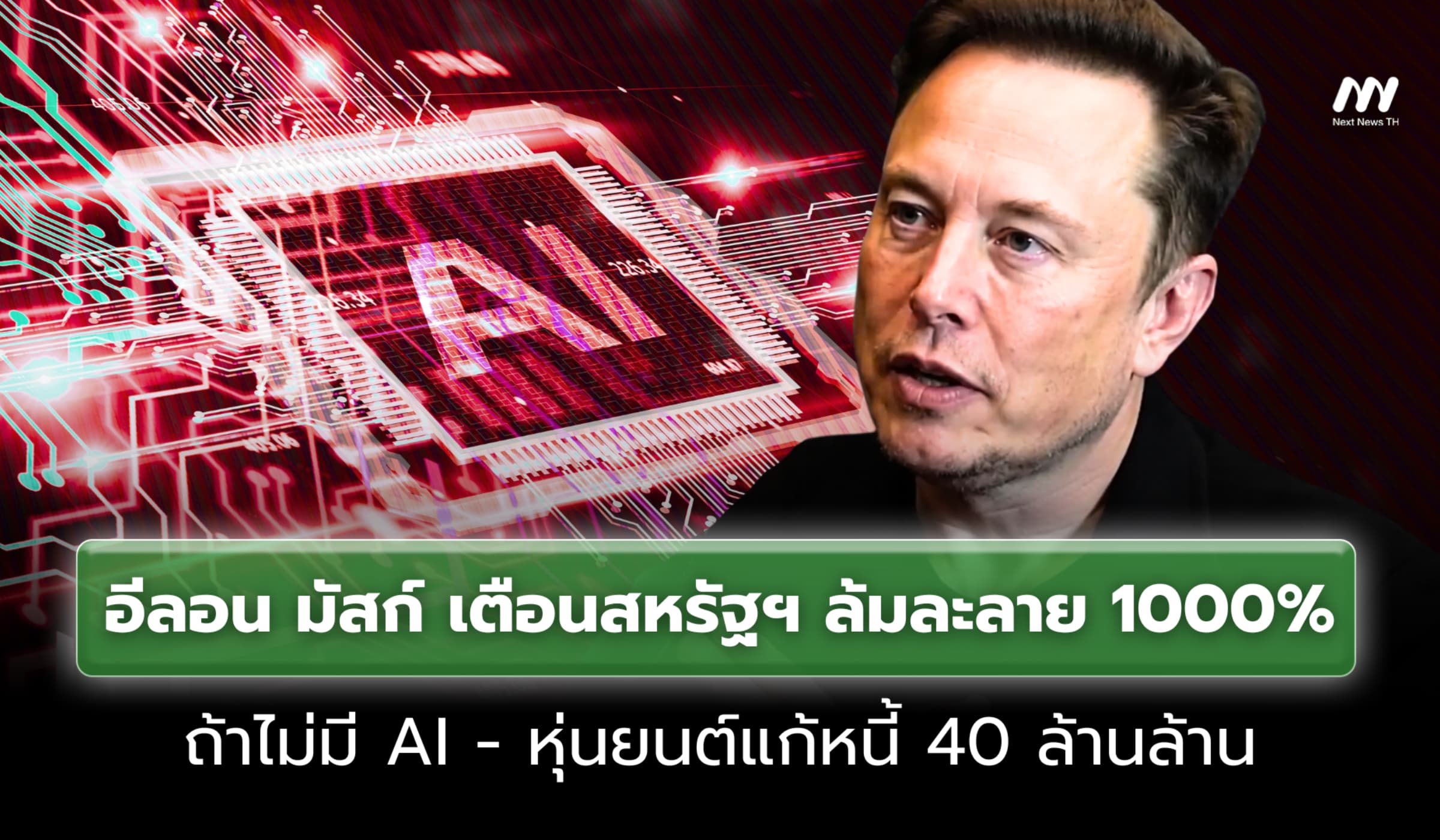 อีลอน มัสก์ เตือนสหรัฐฯ ล้มละลาย 1000% ถ้าไม่มี AI แก้หนี้ 40 ล้านล้าน
