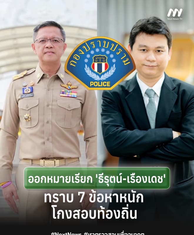 บก.ป.ออกหมายเรียก 'ธีรุตม์-เรืองเดช' ทราบ 7 ข้อหาหนักโยงโกงสอบท้องถิ่น