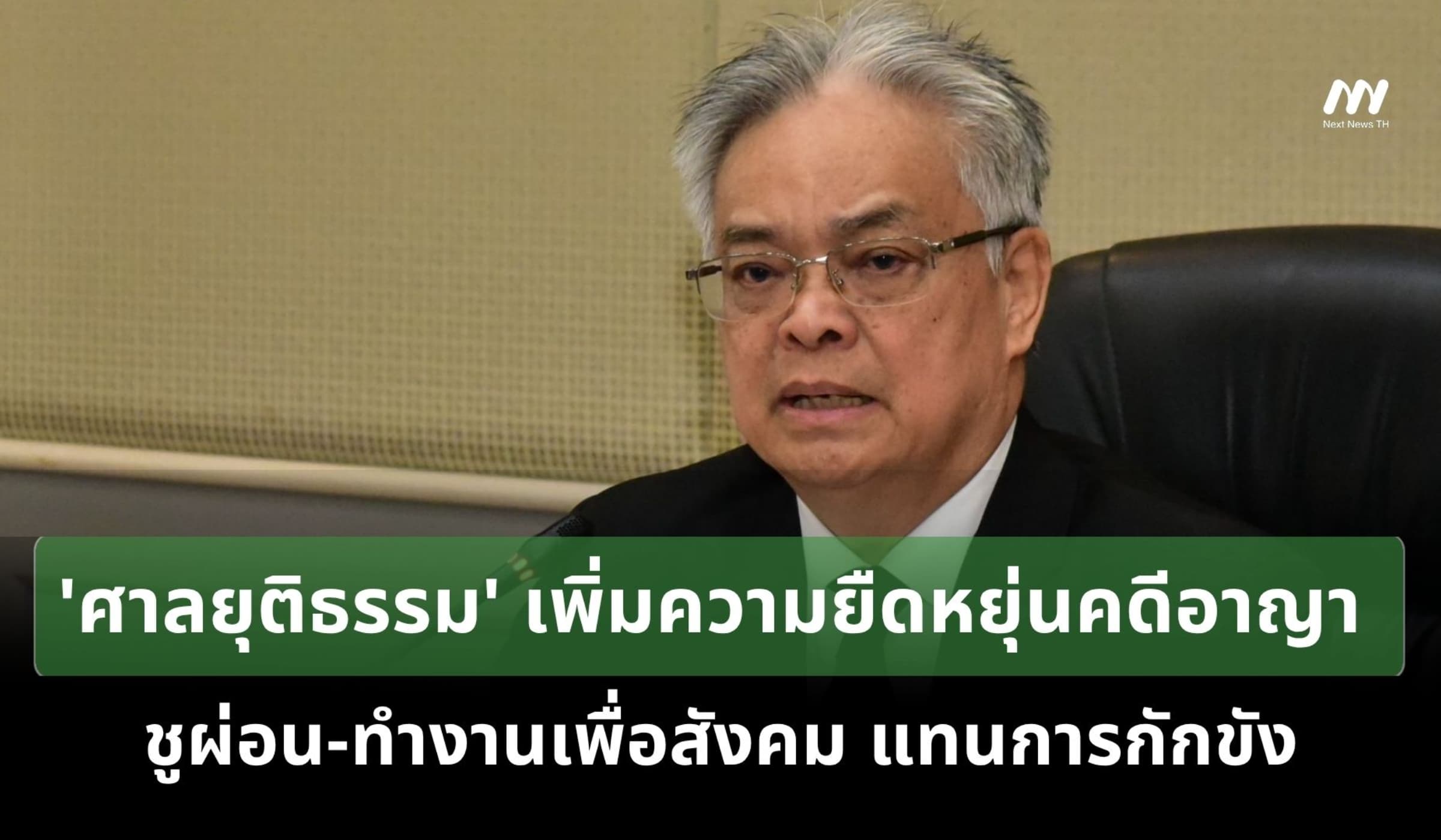 'ศาลยุติธรรม' เพิ่มความยืดหยุ่นคดีอาญา ชูผ่อน-ทำงานเพื่อสังคมแทนกักขัง