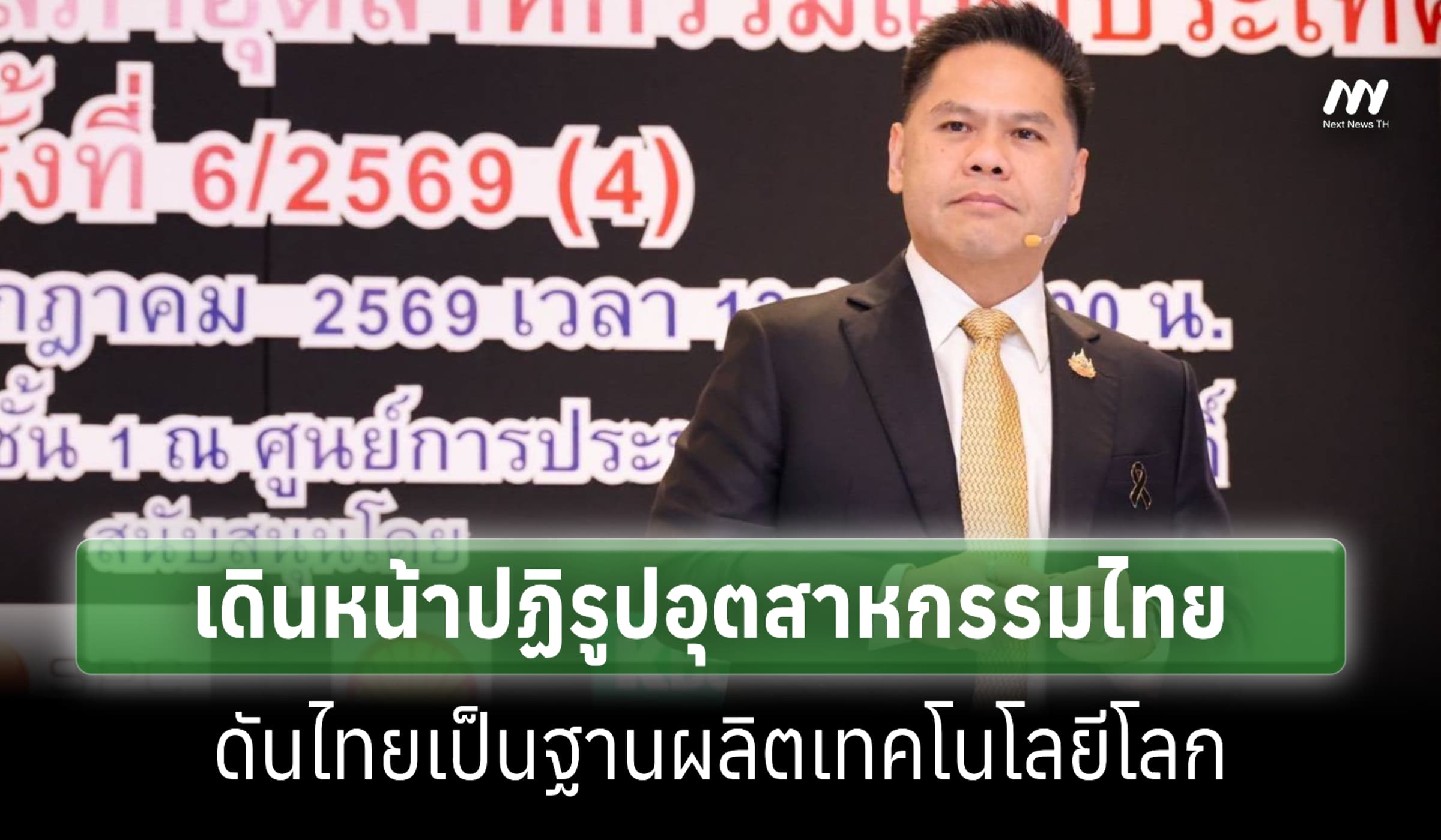'วราวุธ' ปฏิรูปอุตสาหกรรมไทย ฝ่ามรสุมวิกฤตโลก สร้างเครื่องยนต์เศรษฐกิจ