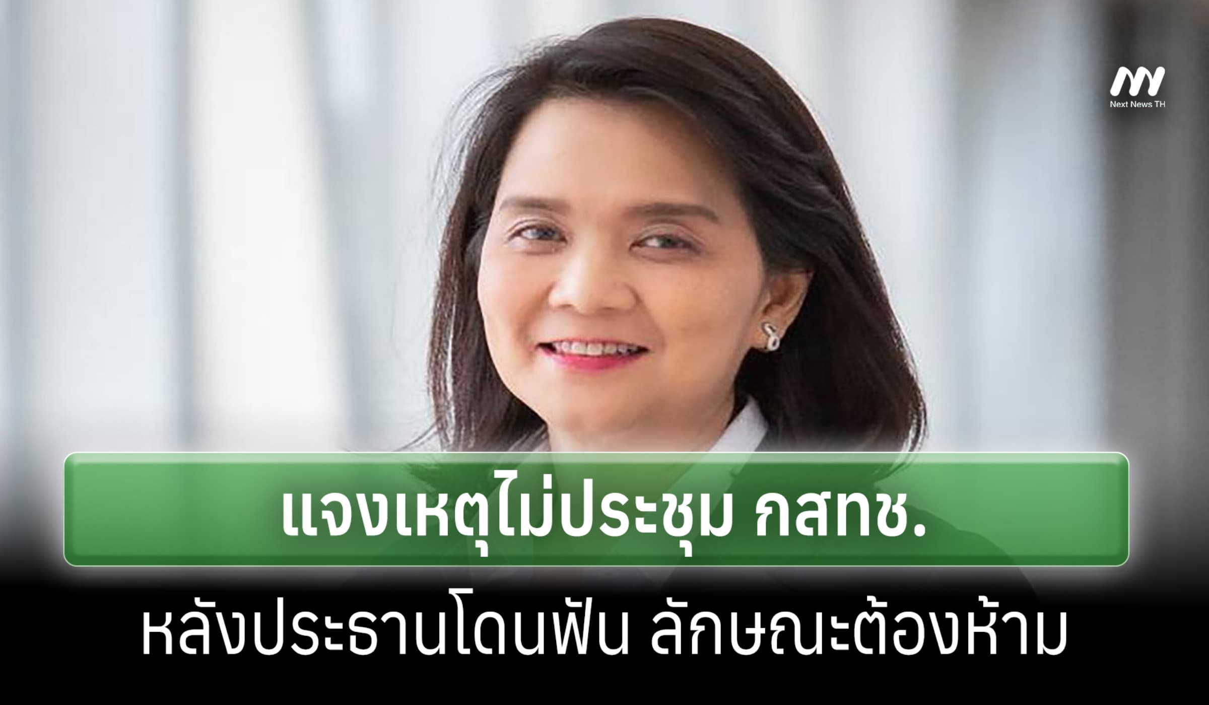 'พิรงรอง' แจงไม่ประชุม กสทช.หลัง ปธ.ถูกวินิจฉัยลักษณะต้องห้าม