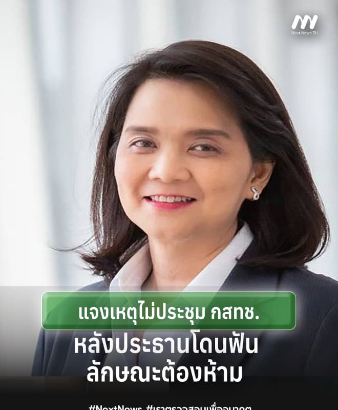 'พิรงรอง' แจงไม่ประชุม กสทช.หลัง ปธ.ถูกวินิจฉัยลักษณะต้องห้าม