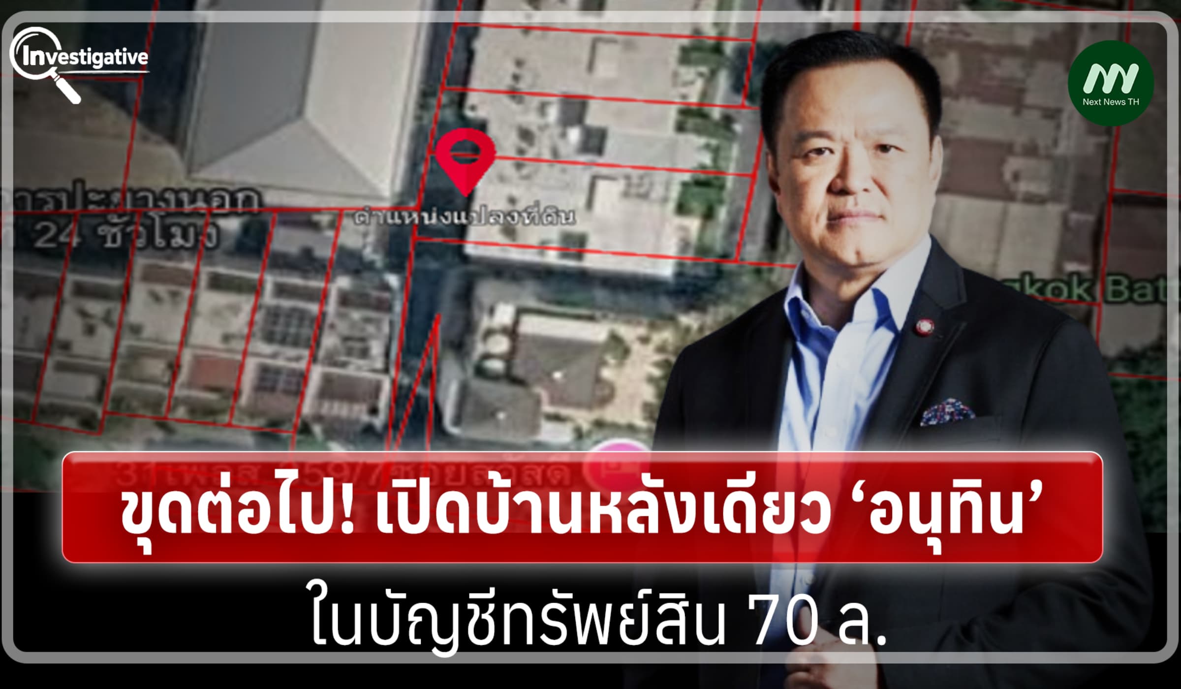 ขุดต่อไป! เปิดบ้านหลังเดียว‘อนุทิน’ ในบัญชีทรัพย์สิน 70 ล.