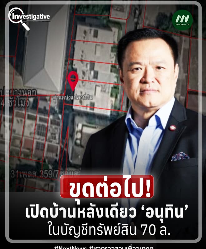 ขุดต่อไป! เปิดบ้านหลังเดียว‘อนุทิน’ ในบัญชีทรัพย์สิน 70 ล.