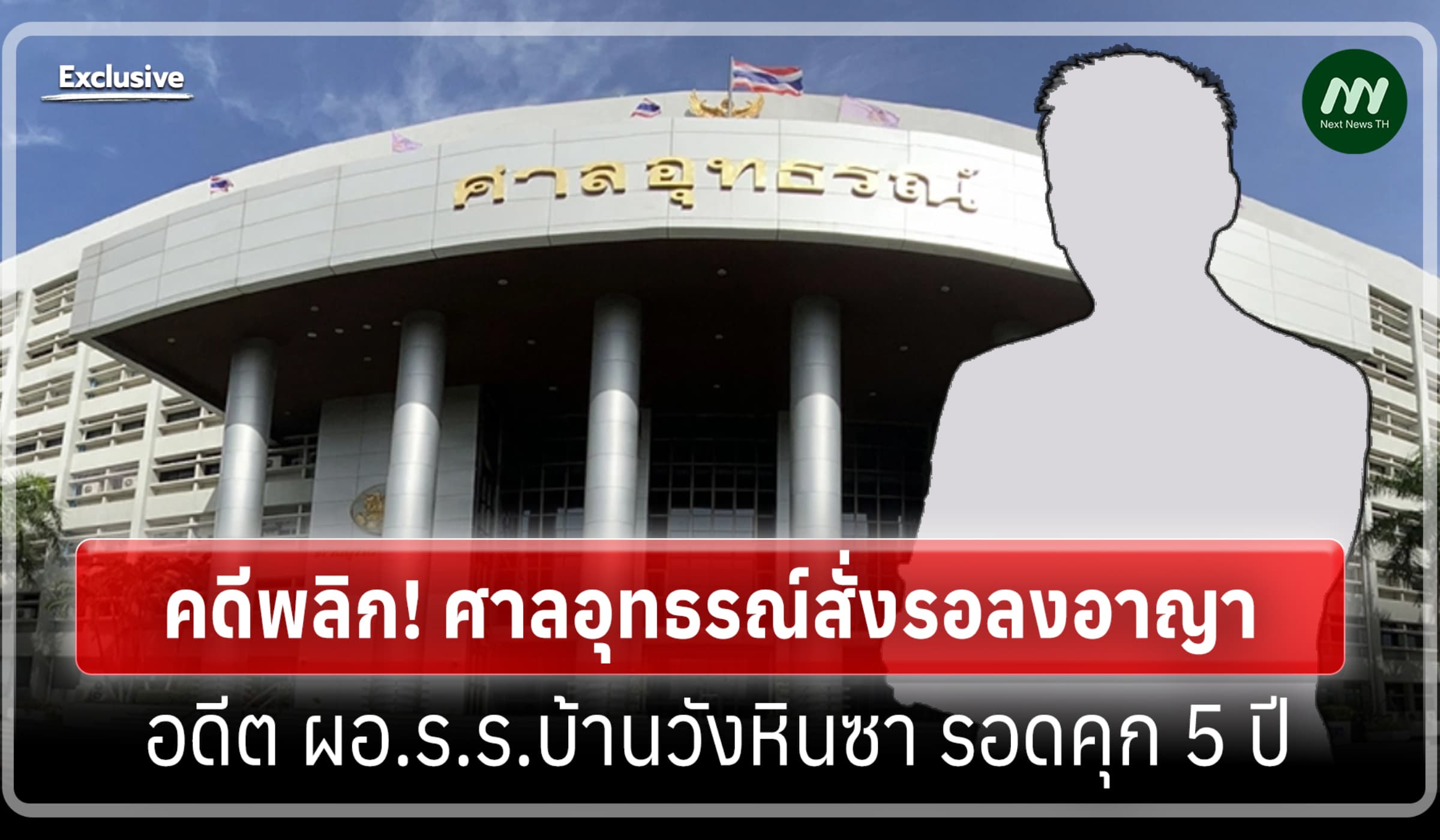 คดีพลิก! ศาลอุทธรณ์สั่งรอลงอาญา อดีต ผอ.ร.ร.บ้านวังหินซา รอดคุก 5 ปี